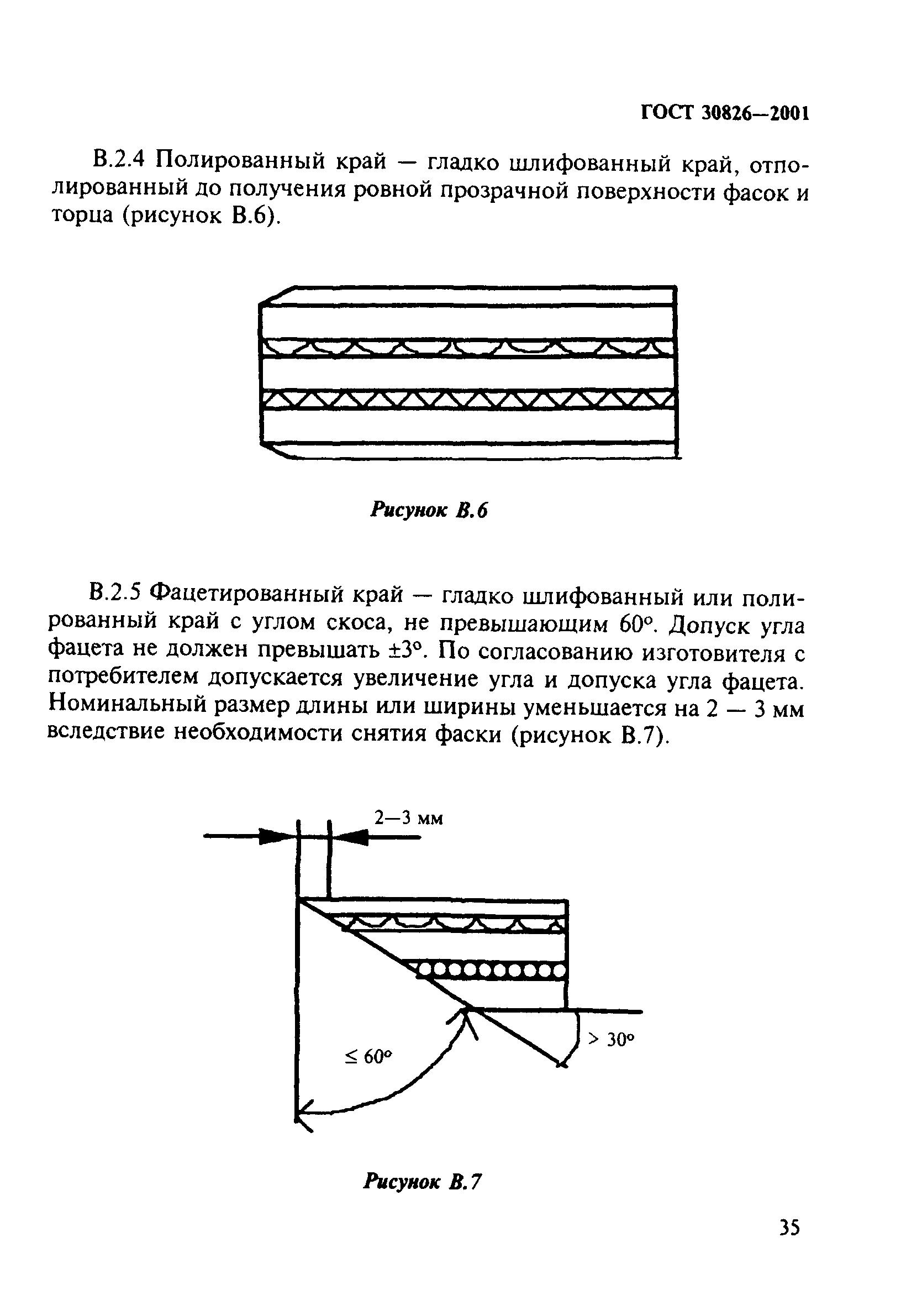 ГОСТ 30826-2001