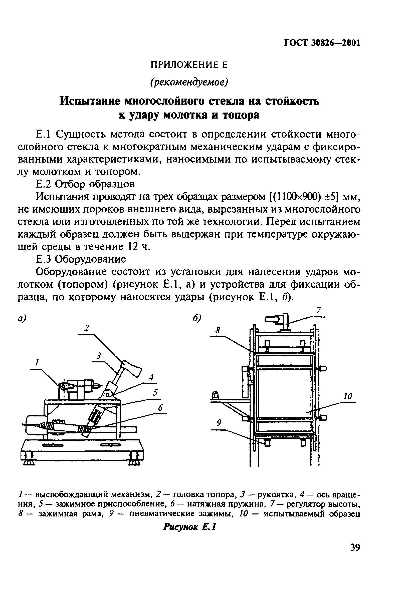 ГОСТ 30826-2001