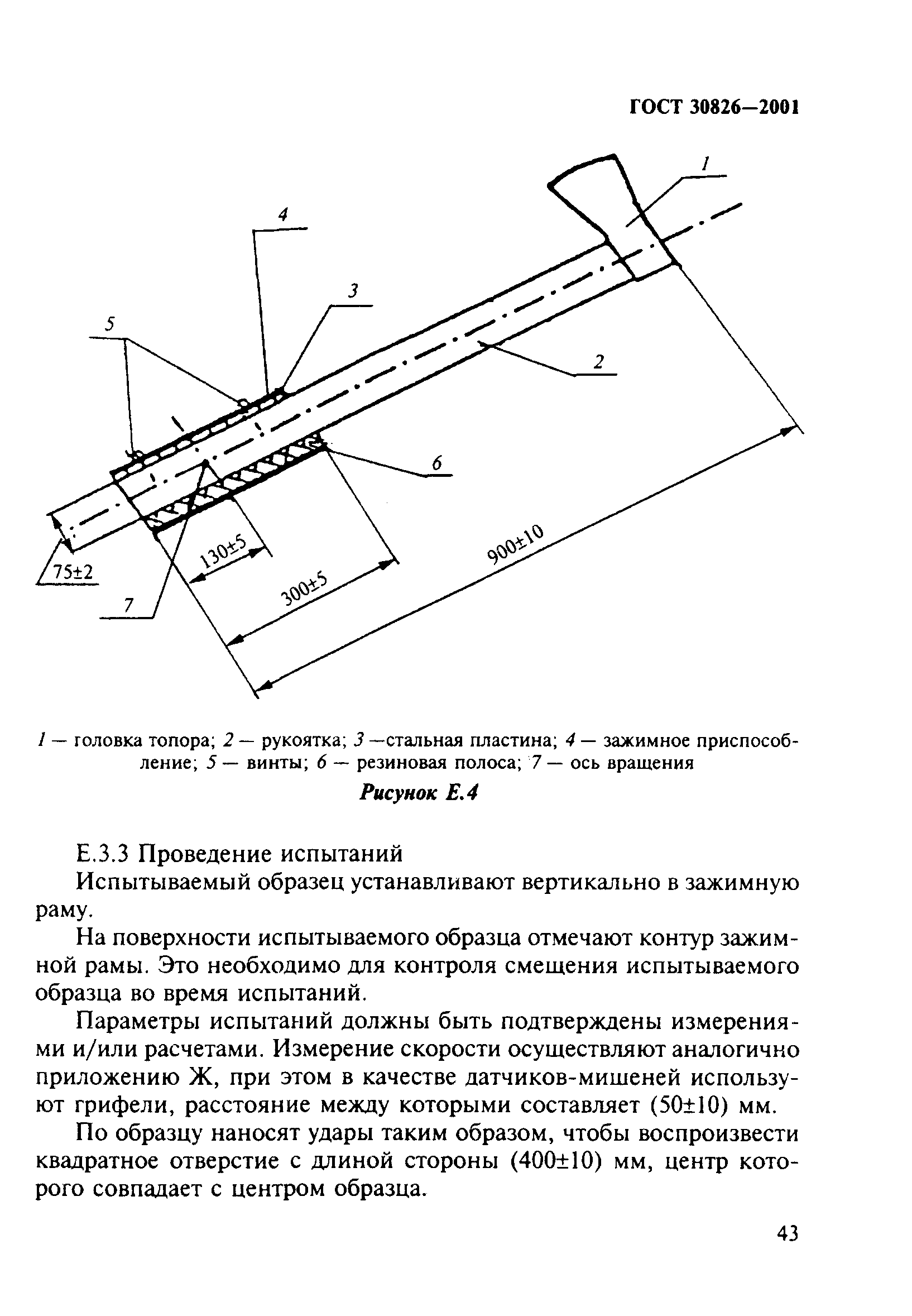 ГОСТ 30826-2001