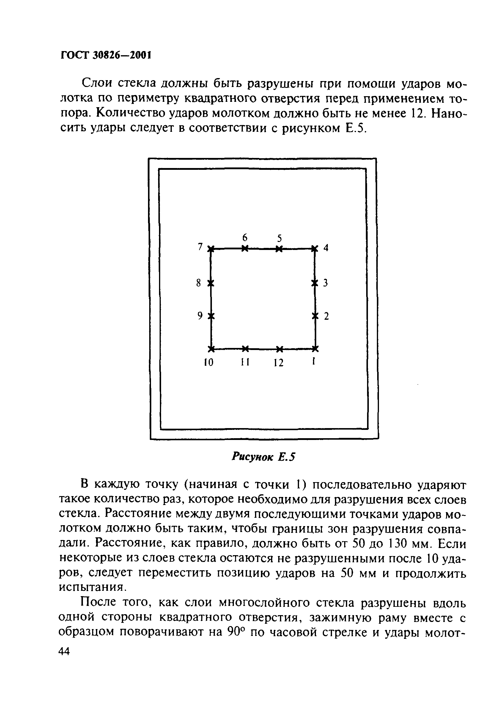 ГОСТ 30826-2001