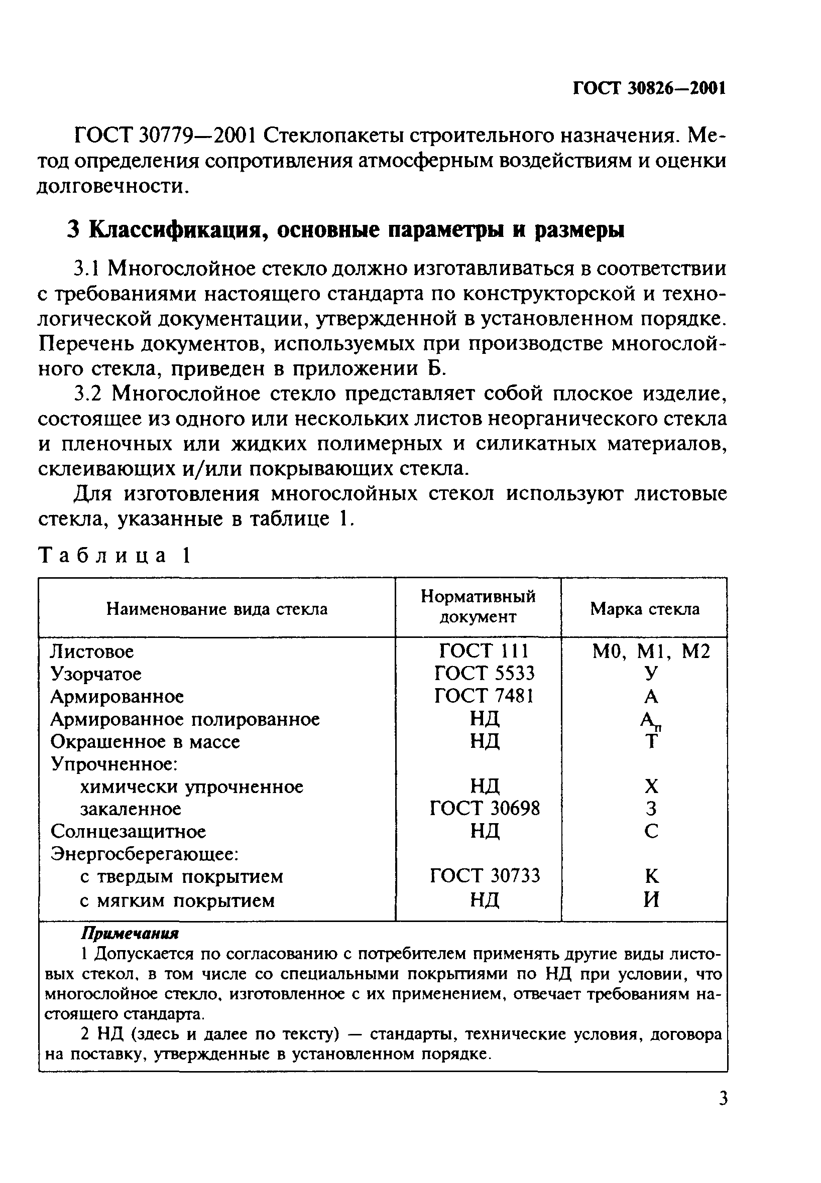 ГОСТ 30826-2001