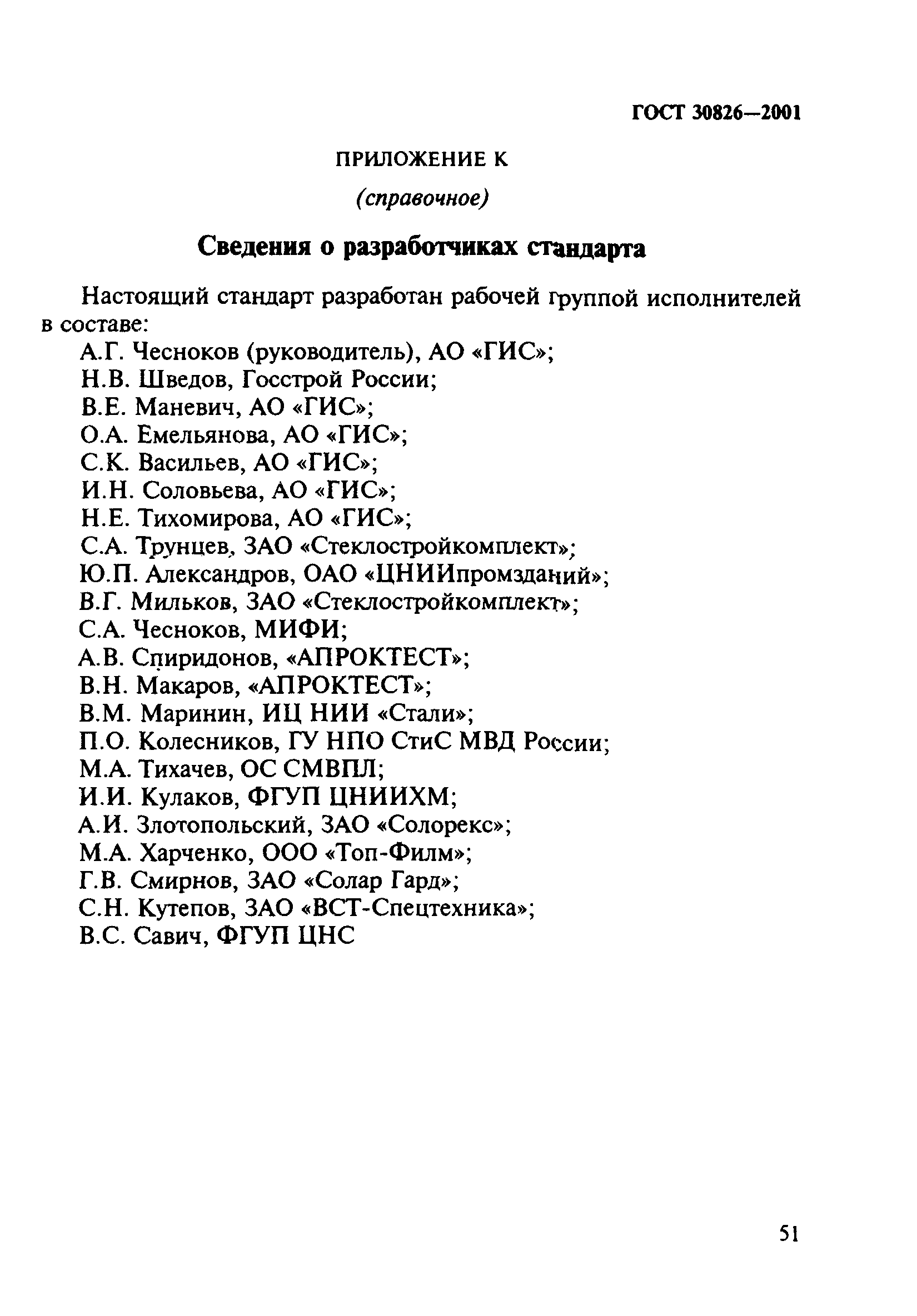 ГОСТ 30826-2001