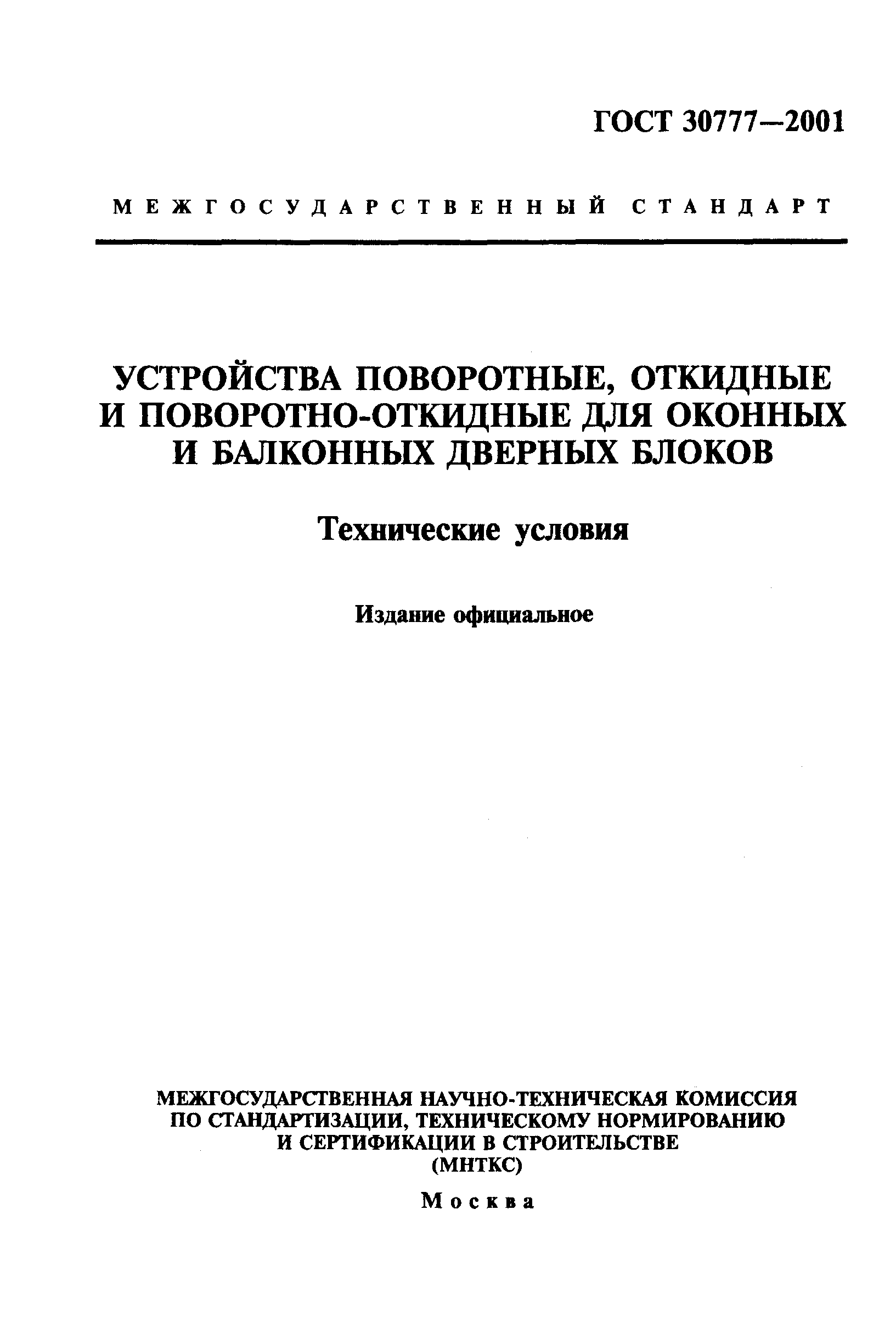 ГОСТ 30777-2001