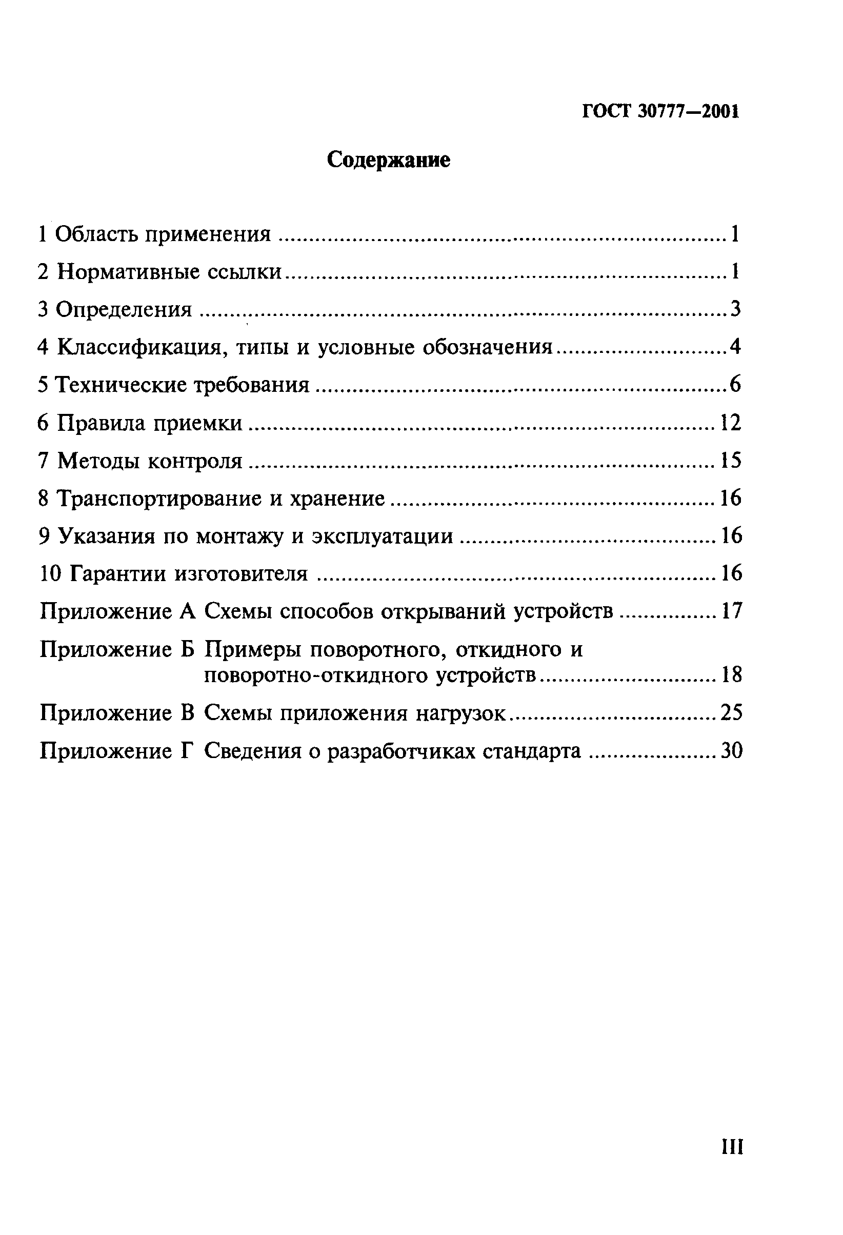 ГОСТ 30777-2001