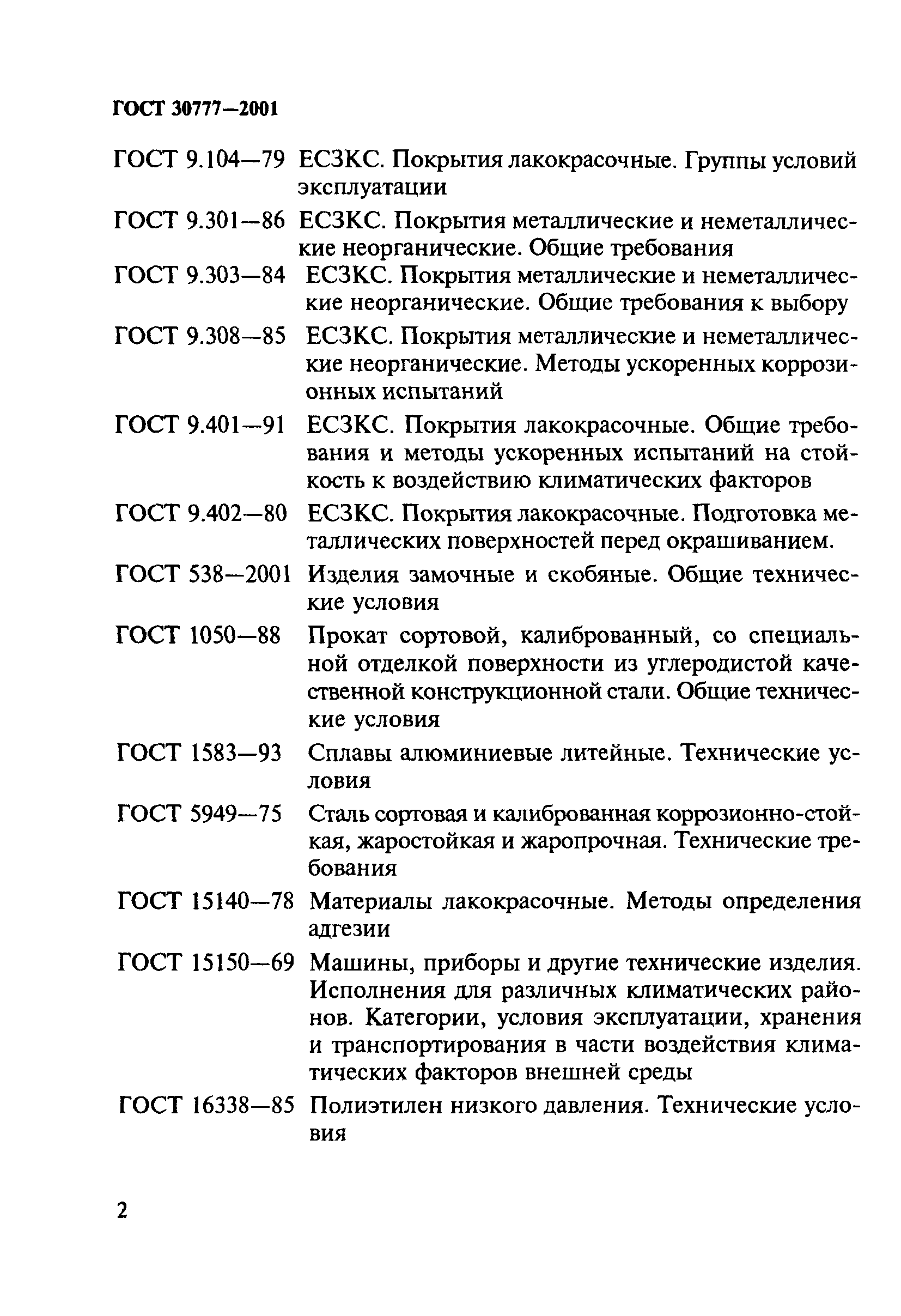 ГОСТ 30777-2001