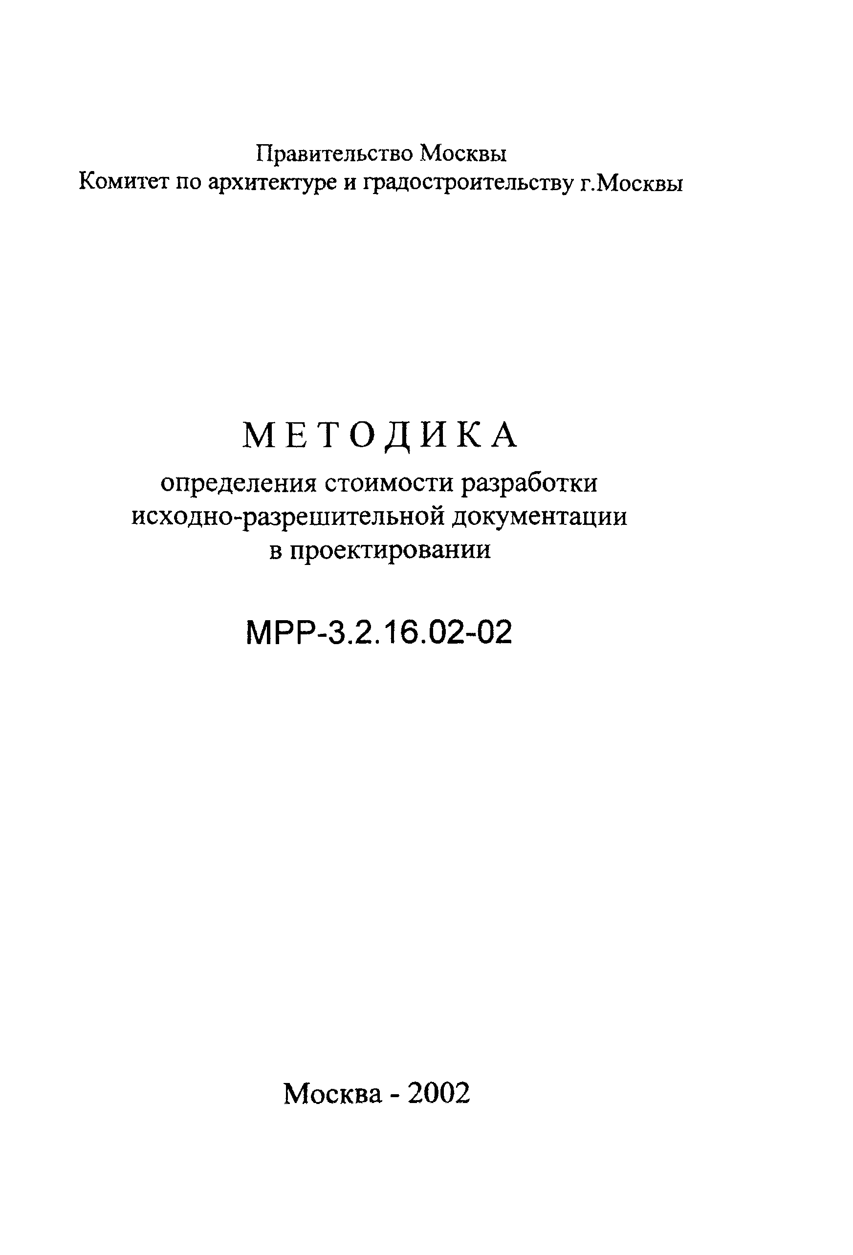 МРР 3.2.16.02-02