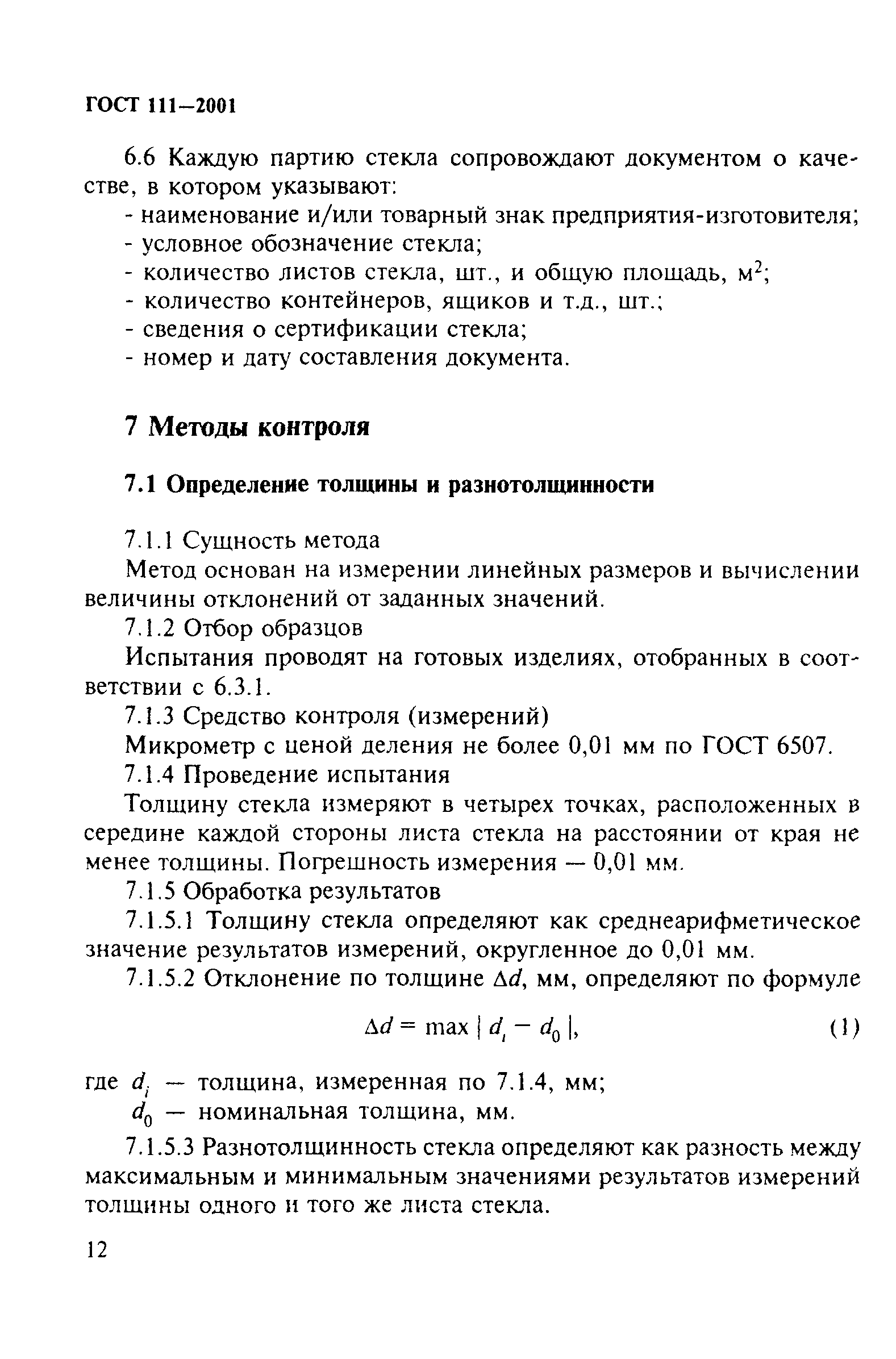 ГОСТ 111-2001