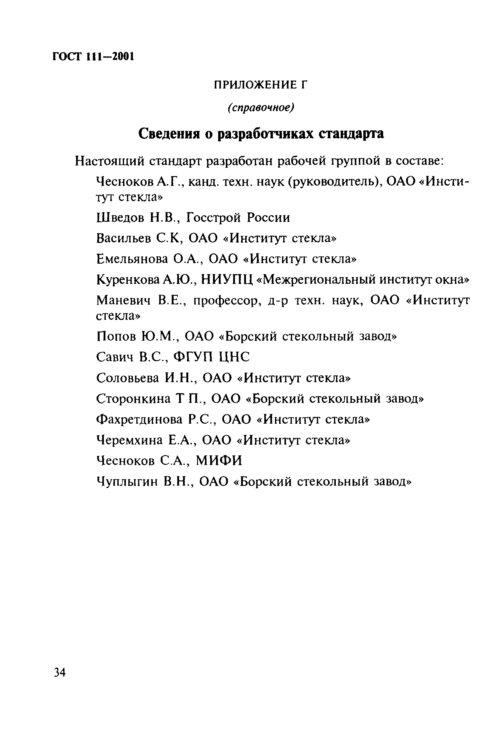 ГОСТ 111-2001