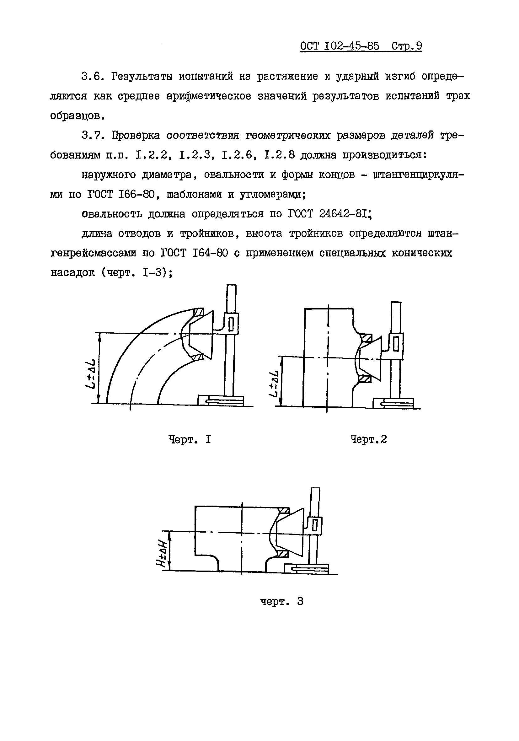 ОСТ 102-45-85