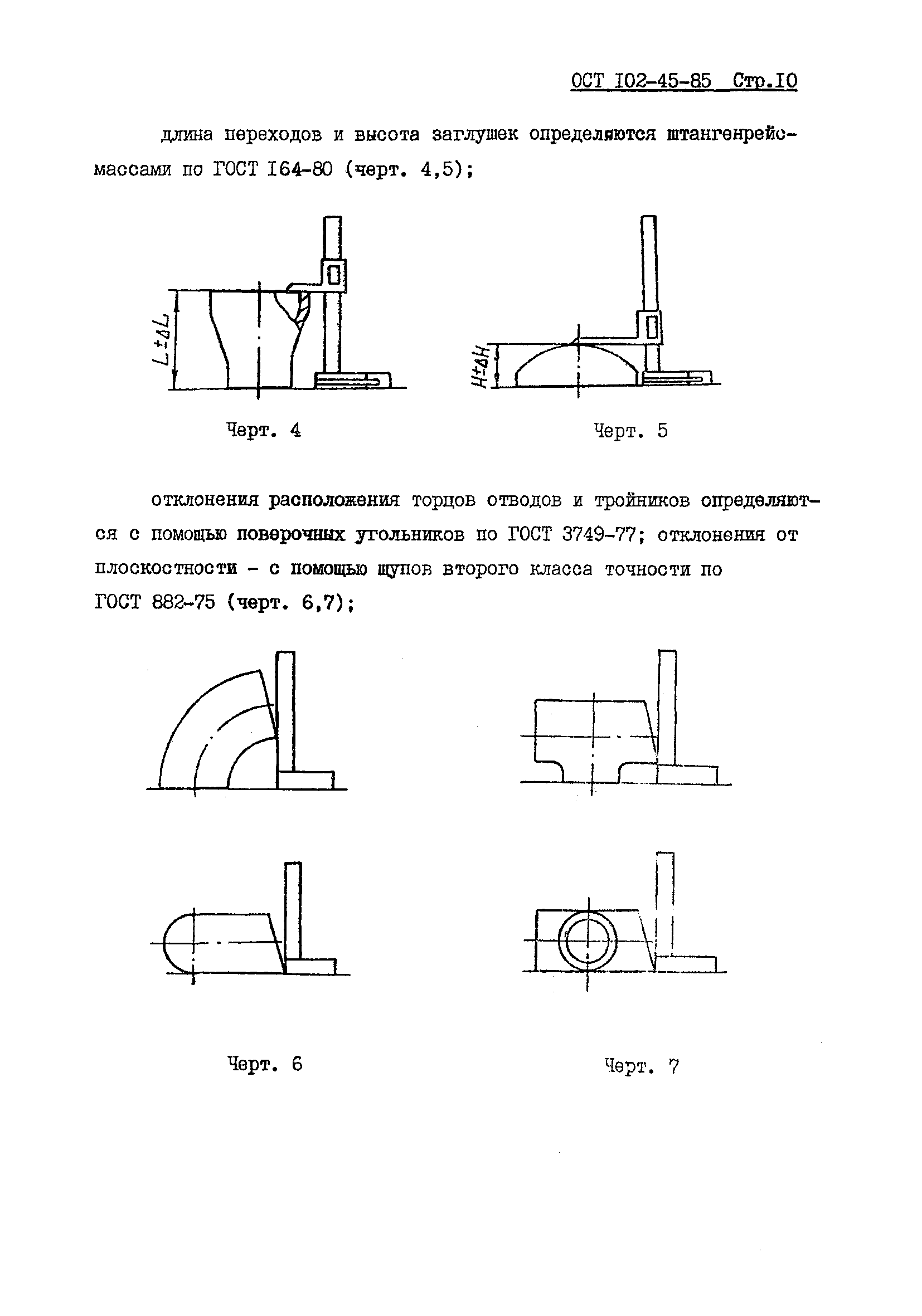 ОСТ 102-45-85