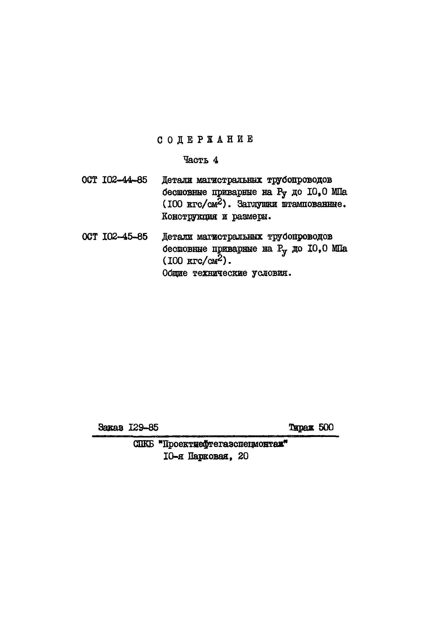 ОСТ 102-45-85