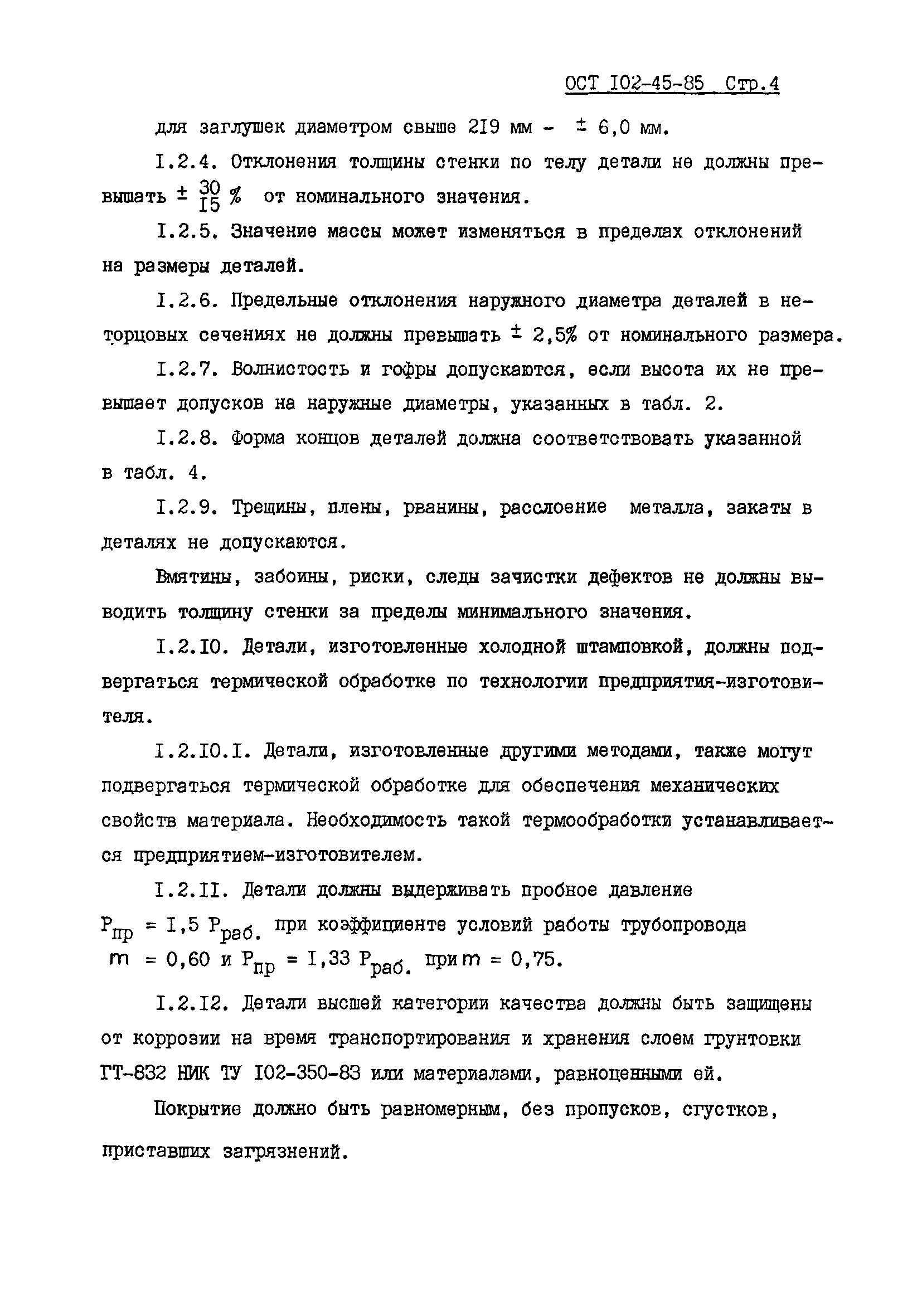 ОСТ 102-45-85