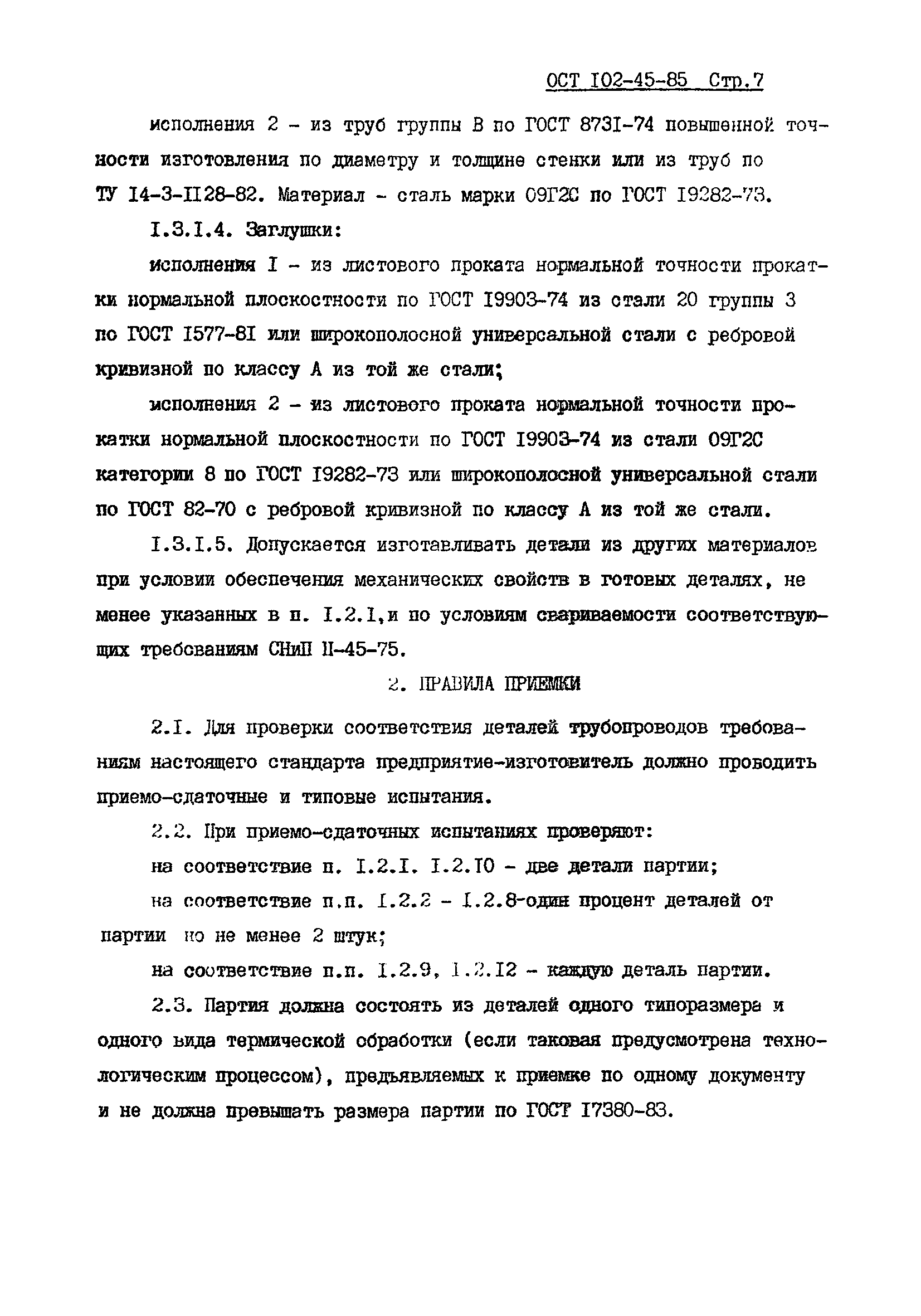 ОСТ 102-45-85