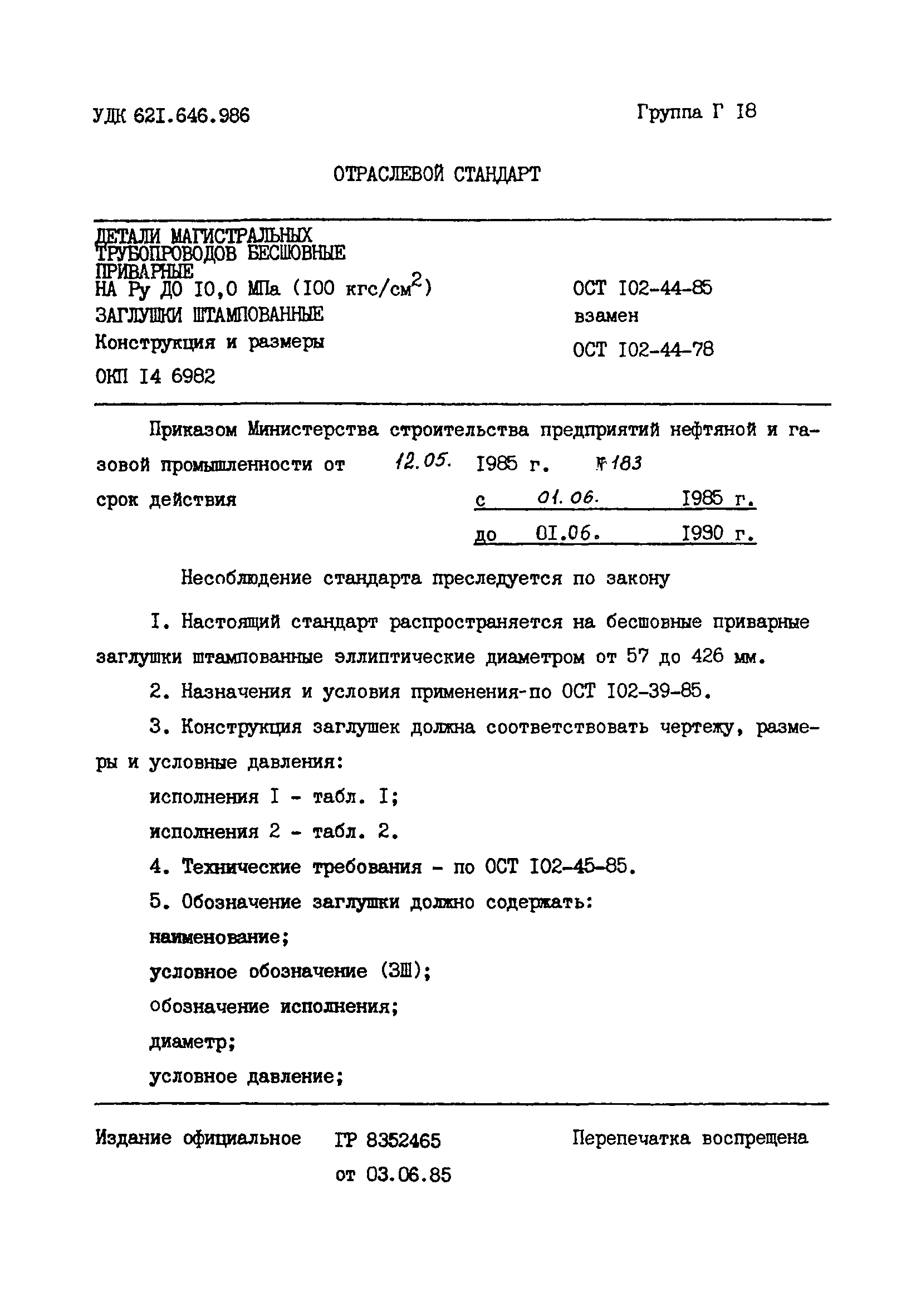 ОСТ 102-44-85