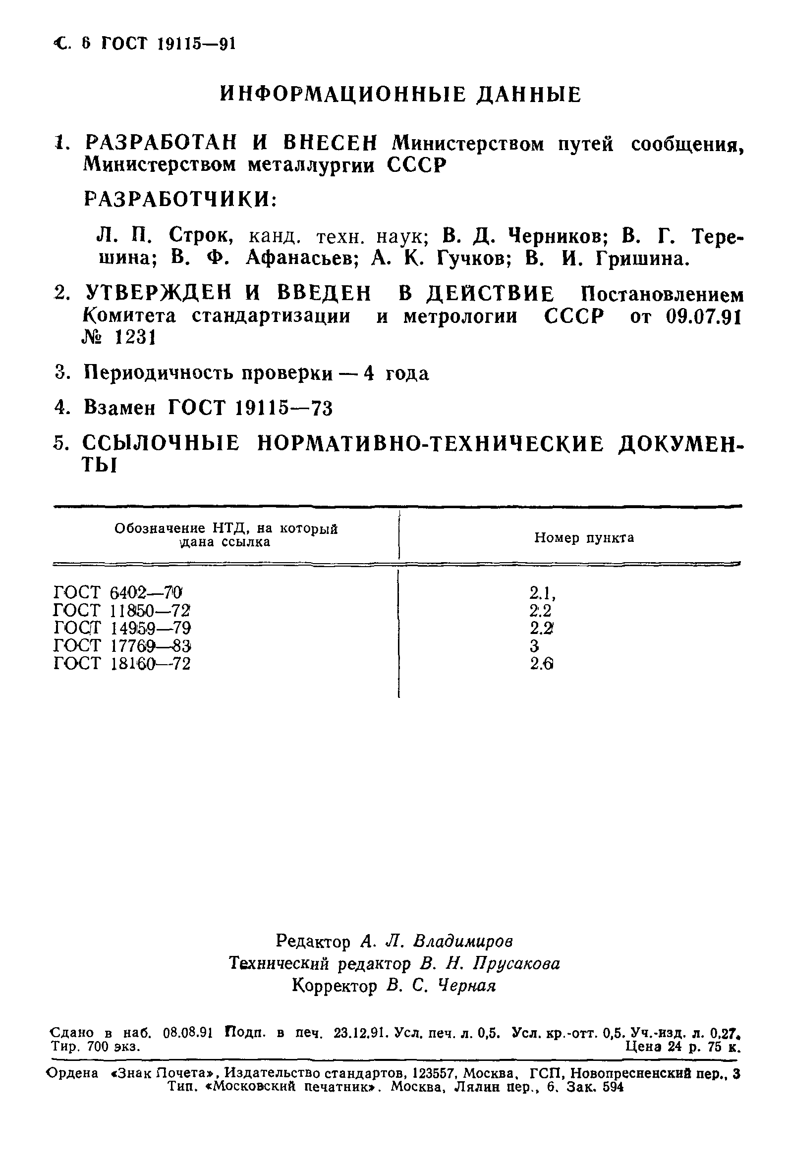 ГОСТ 19115-91