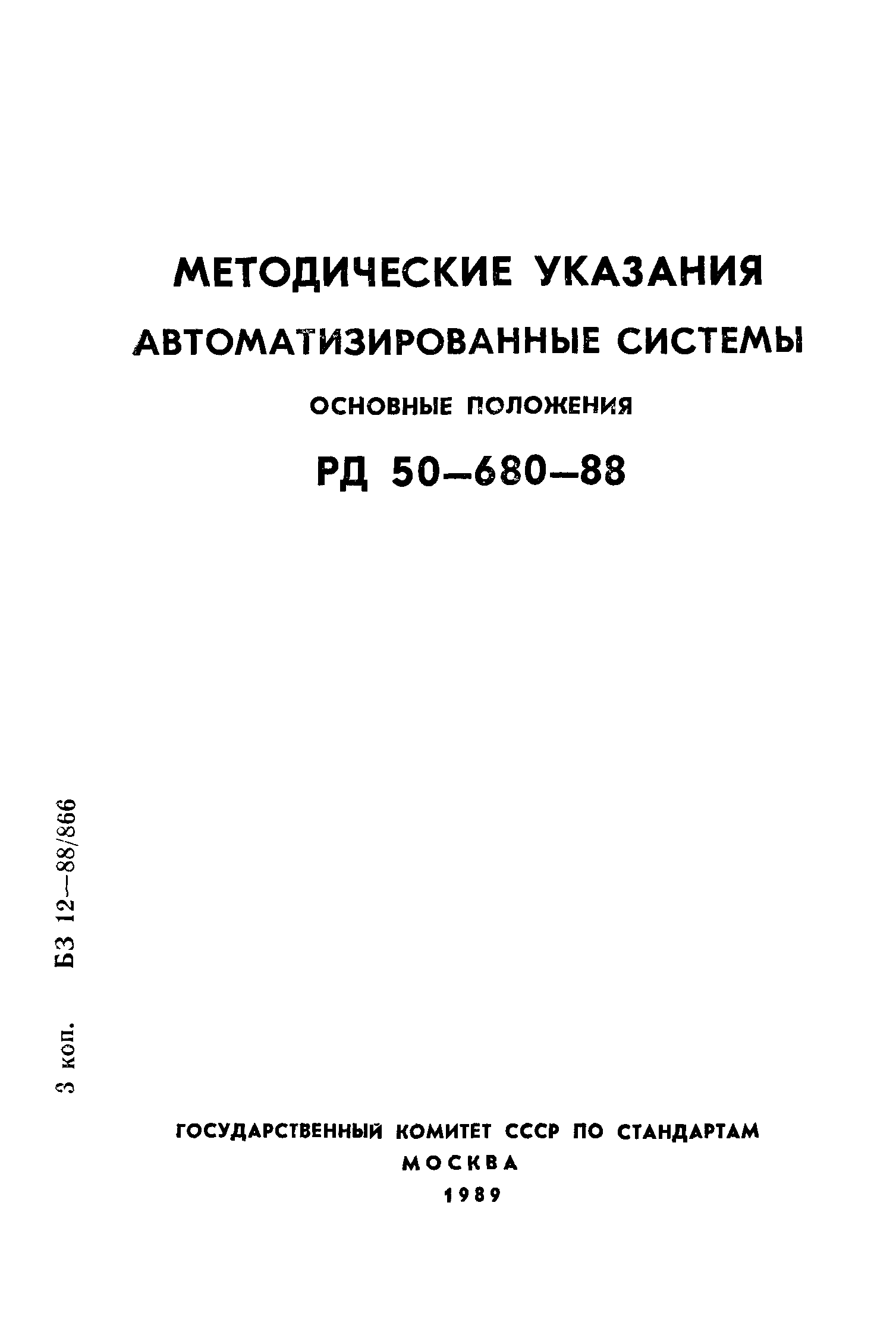 РД 50-680-88