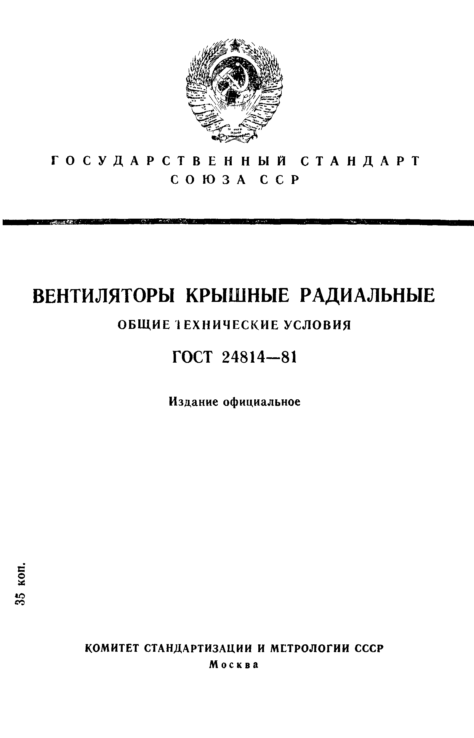 ГОСТ 24814-81