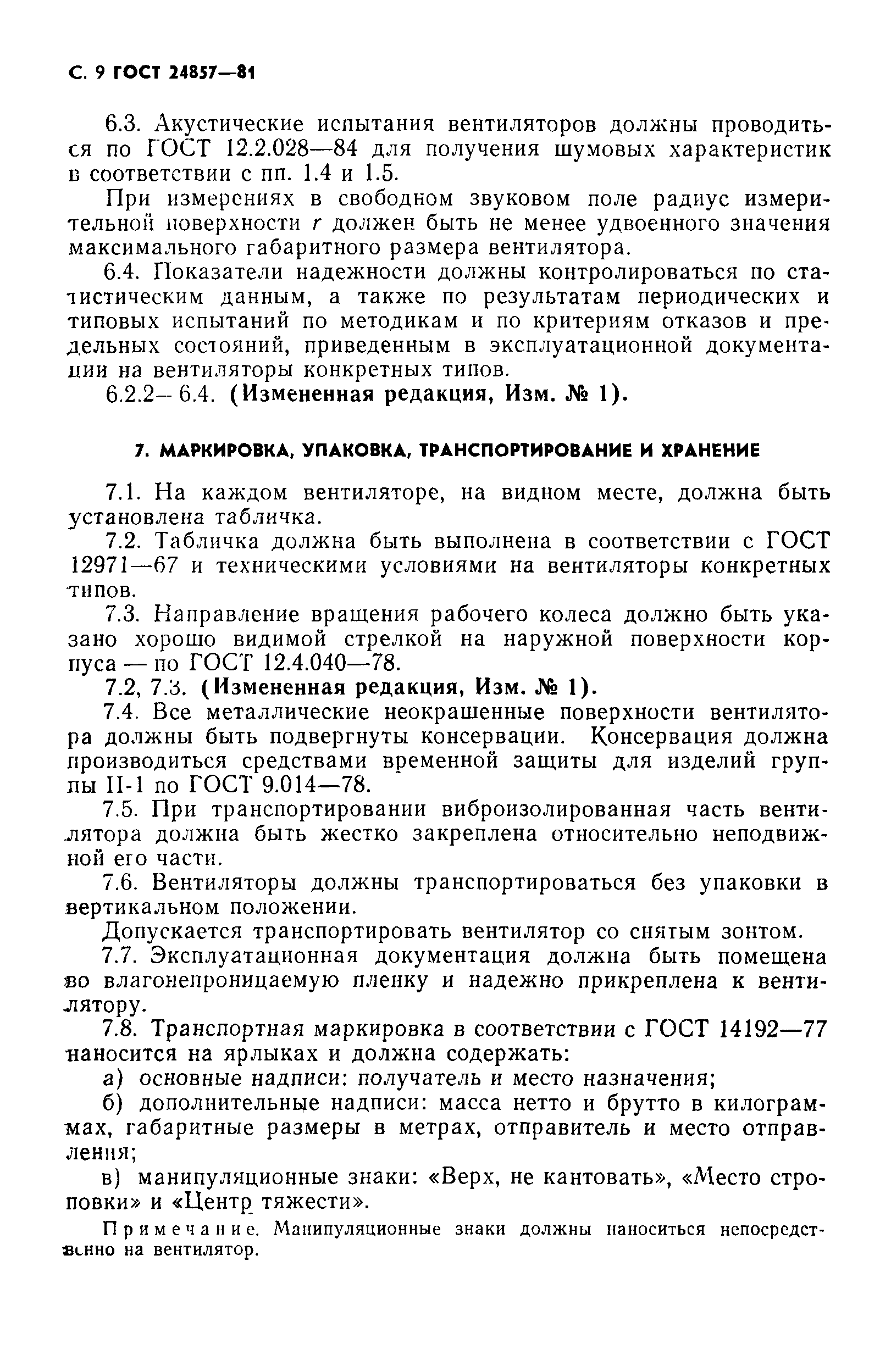 ГОСТ 24857-81