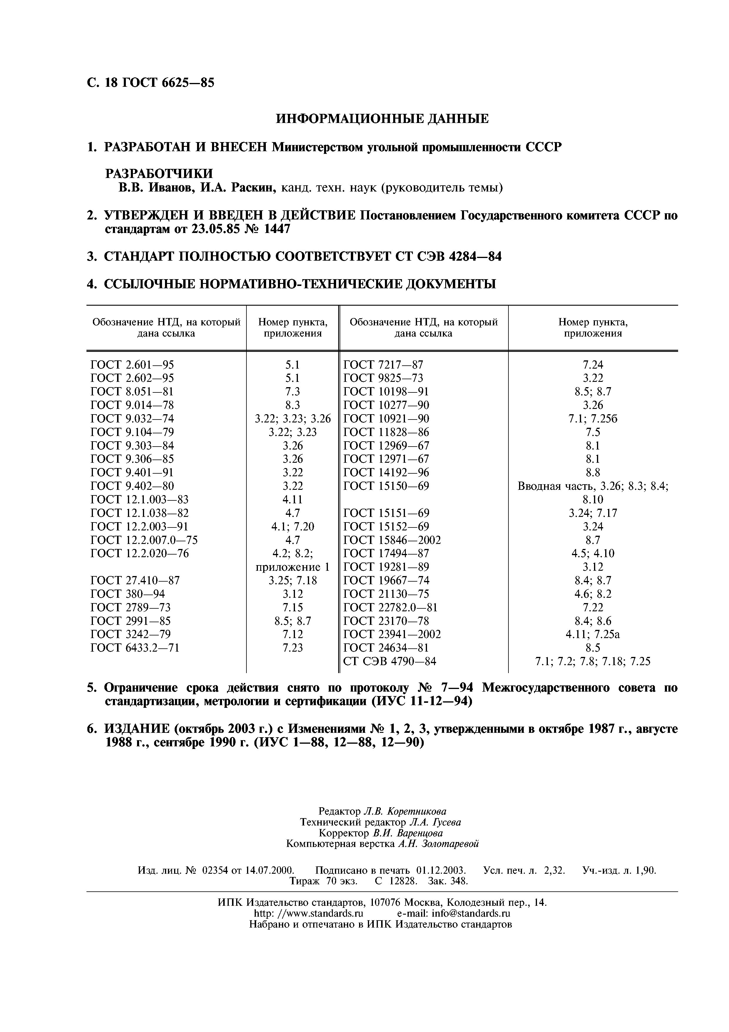 ГОСТ 6625-85