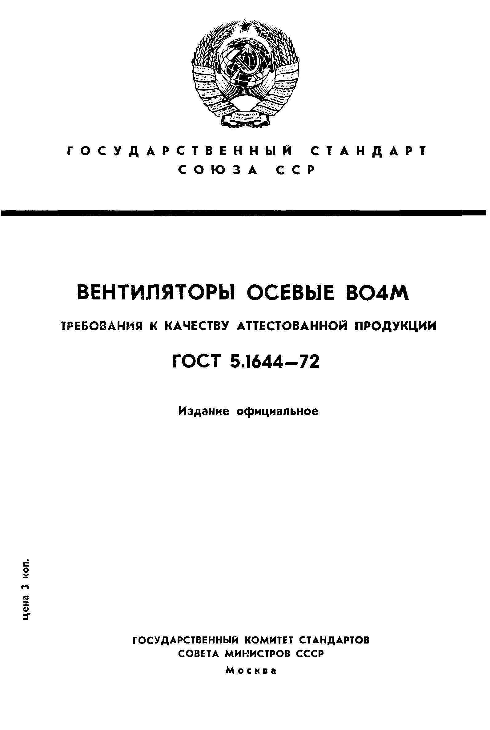 ГОСТ 5.1644-72