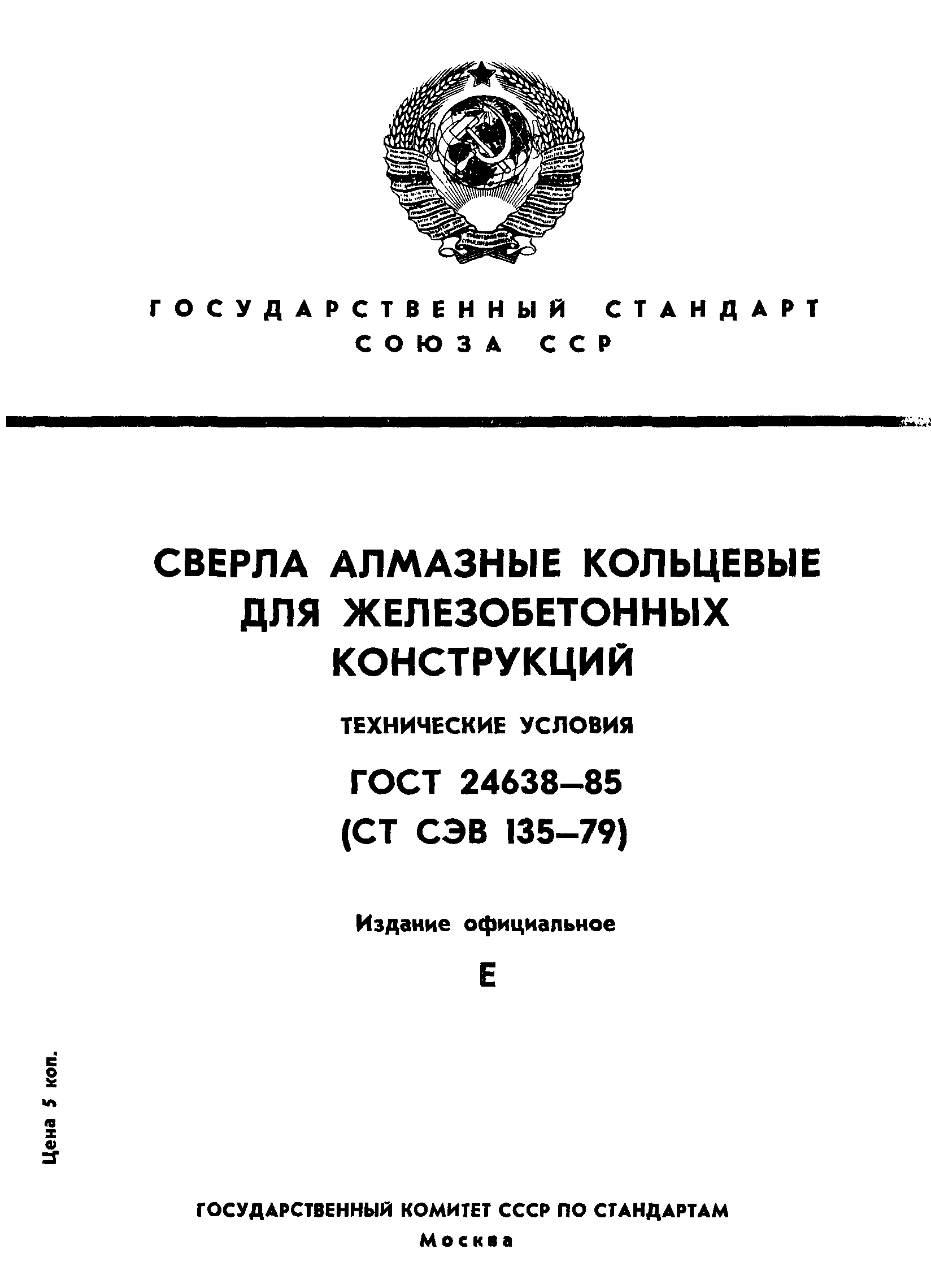 ГОСТ 24638-85