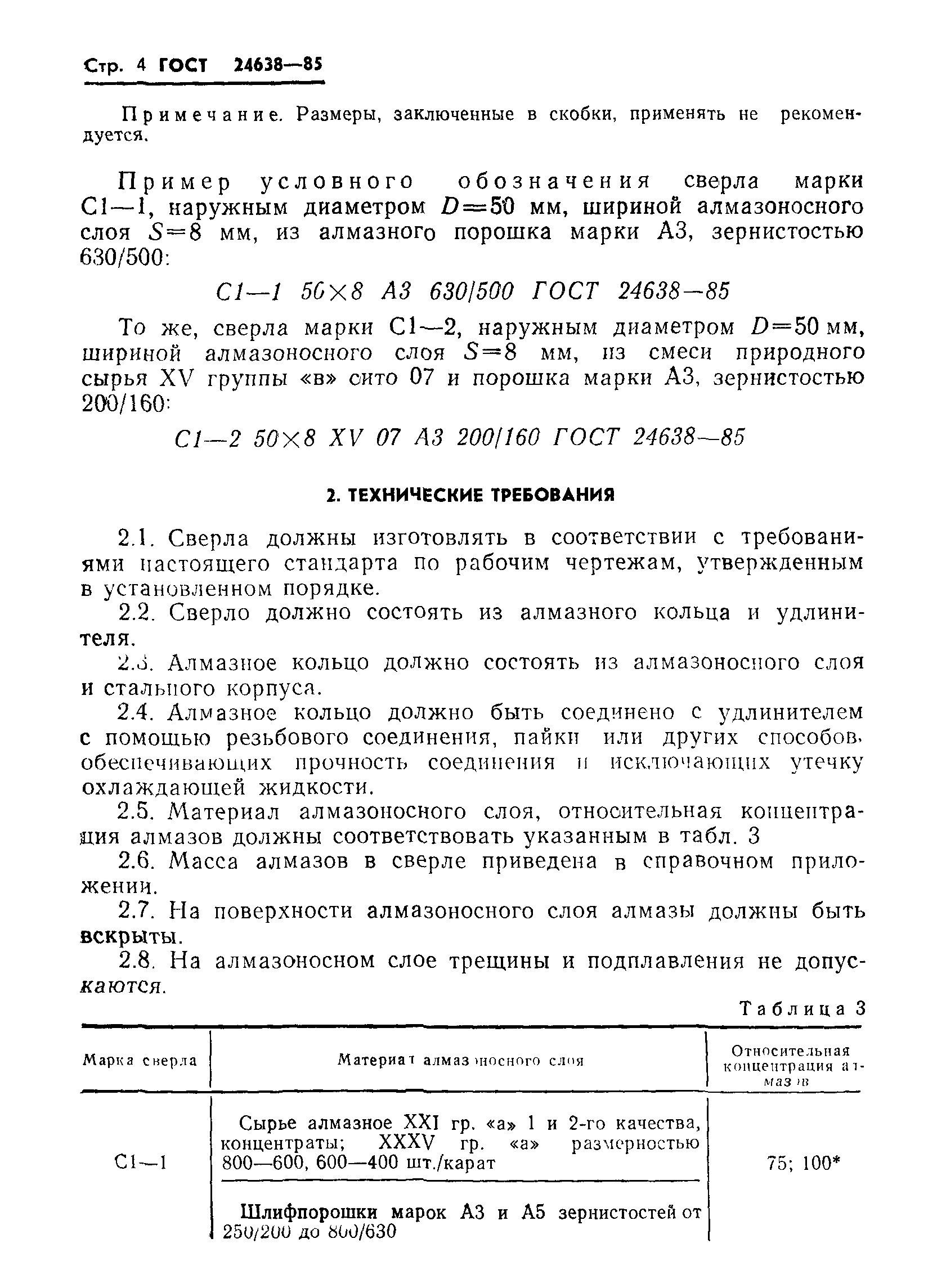 ГОСТ 24638-85