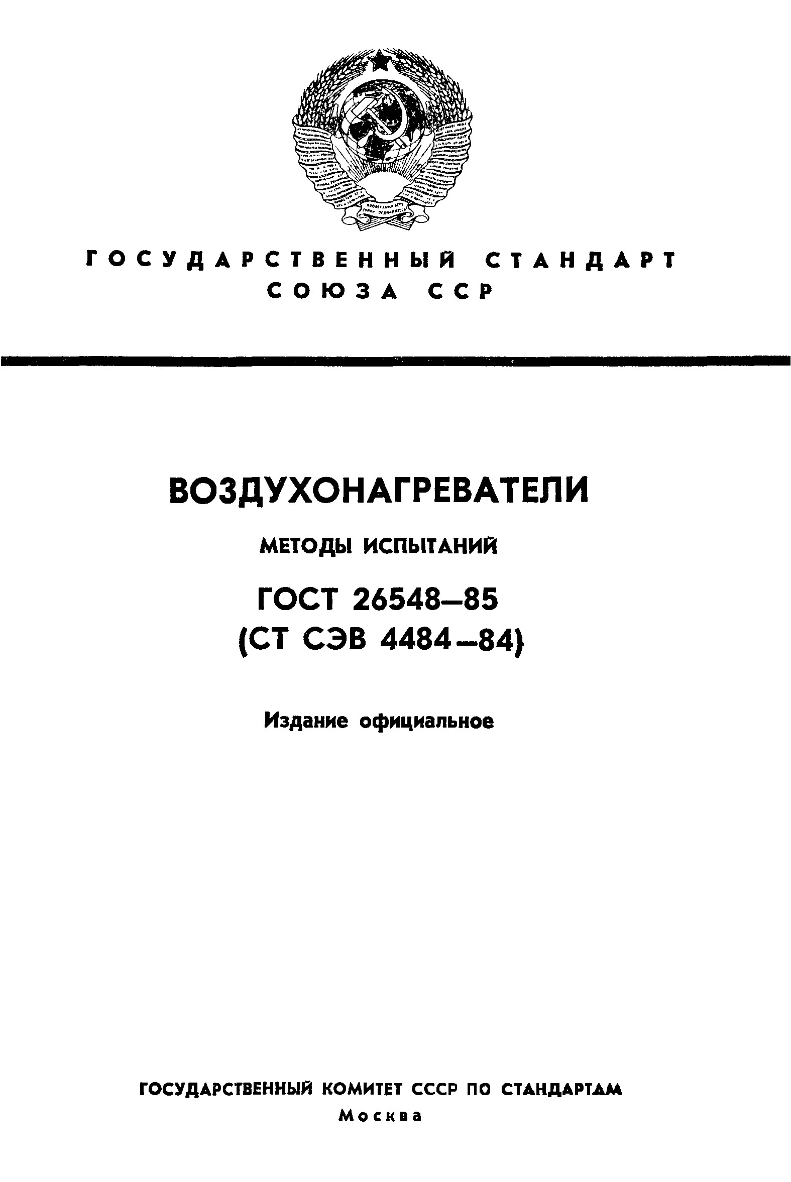 ГОСТ 26548-85