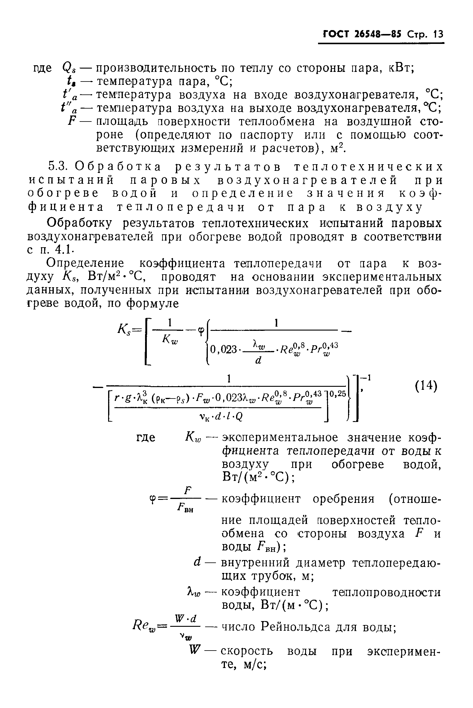 ГОСТ 26548-85