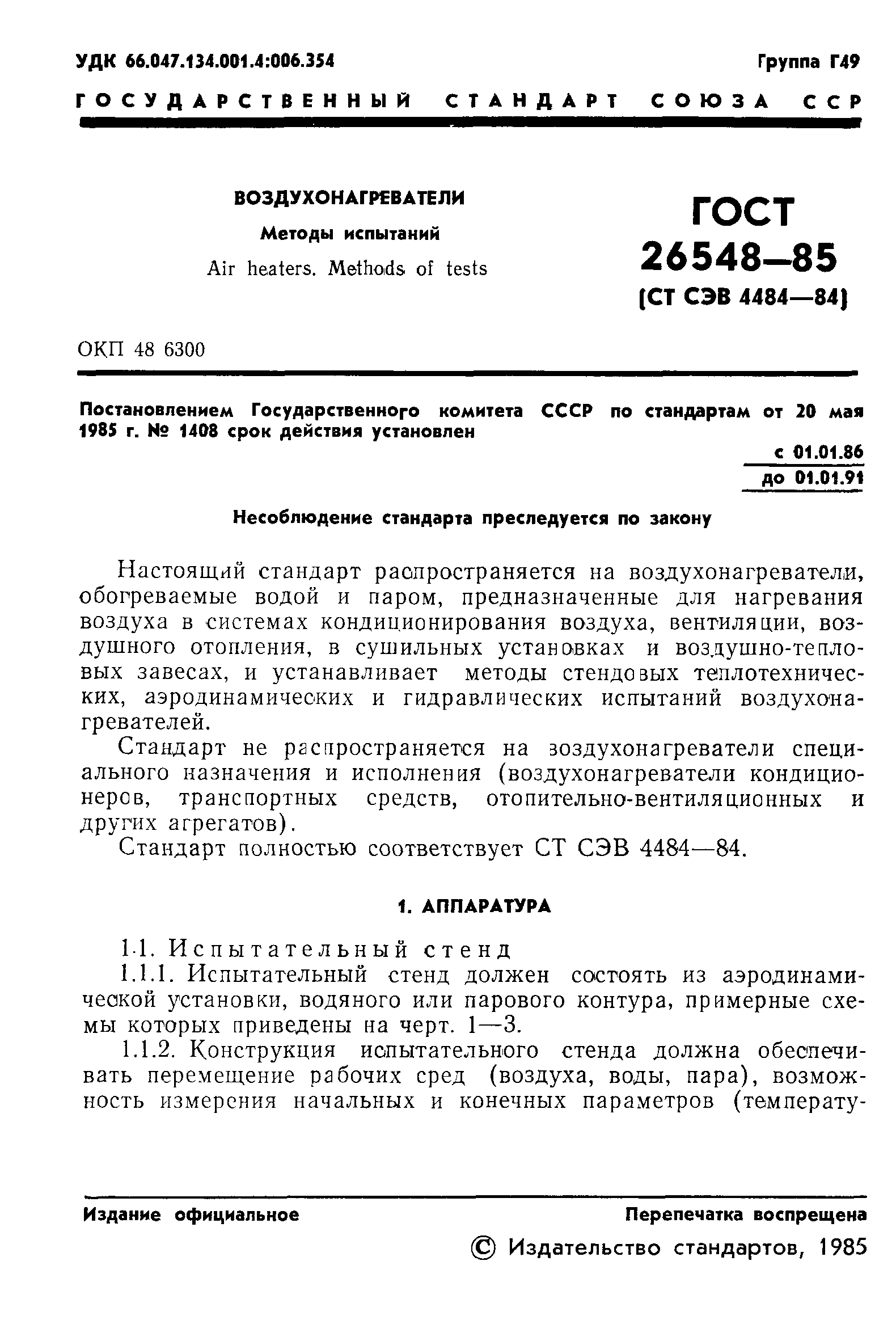 ГОСТ 26548-85