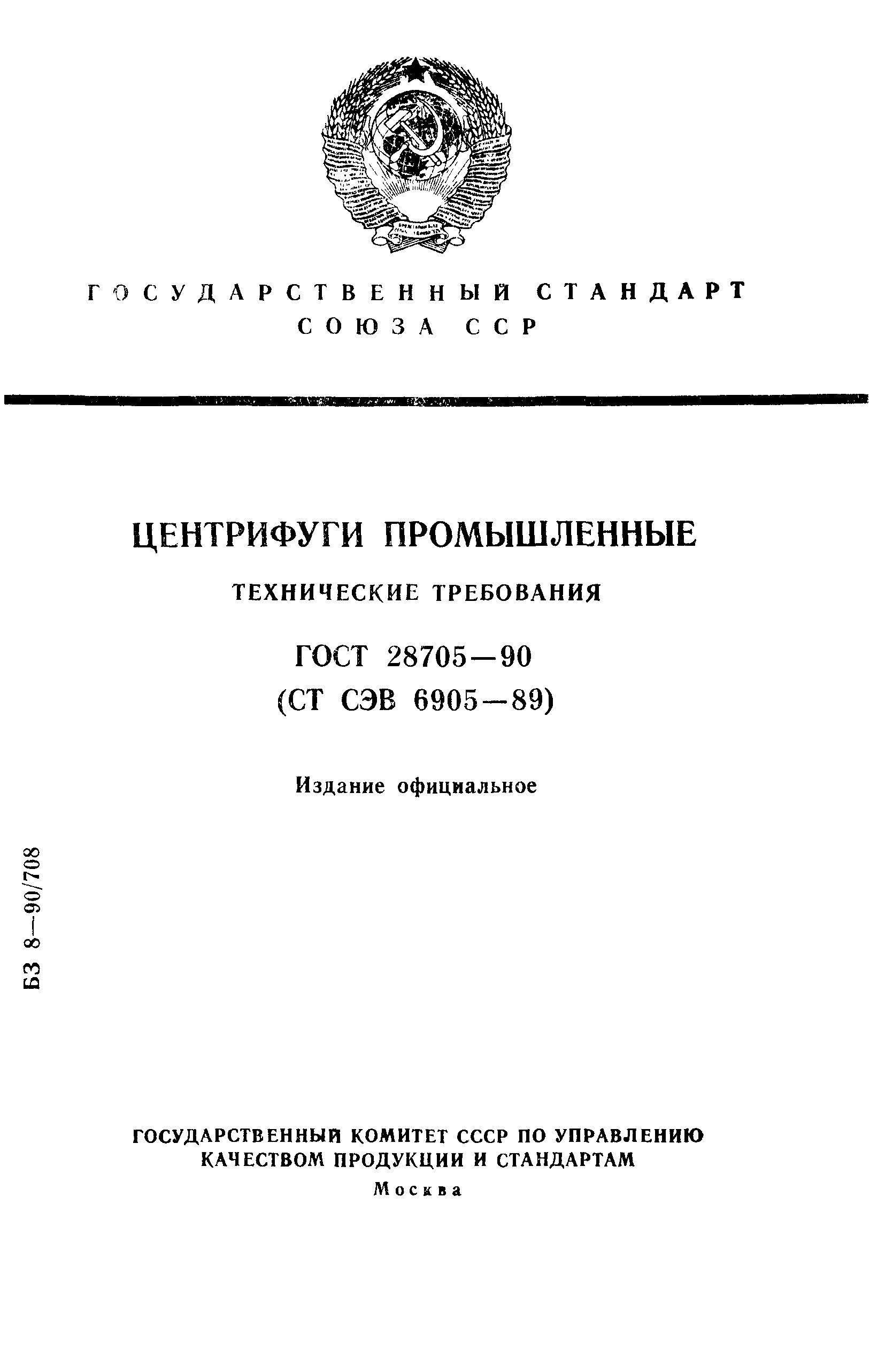 ГОСТ 28705-90