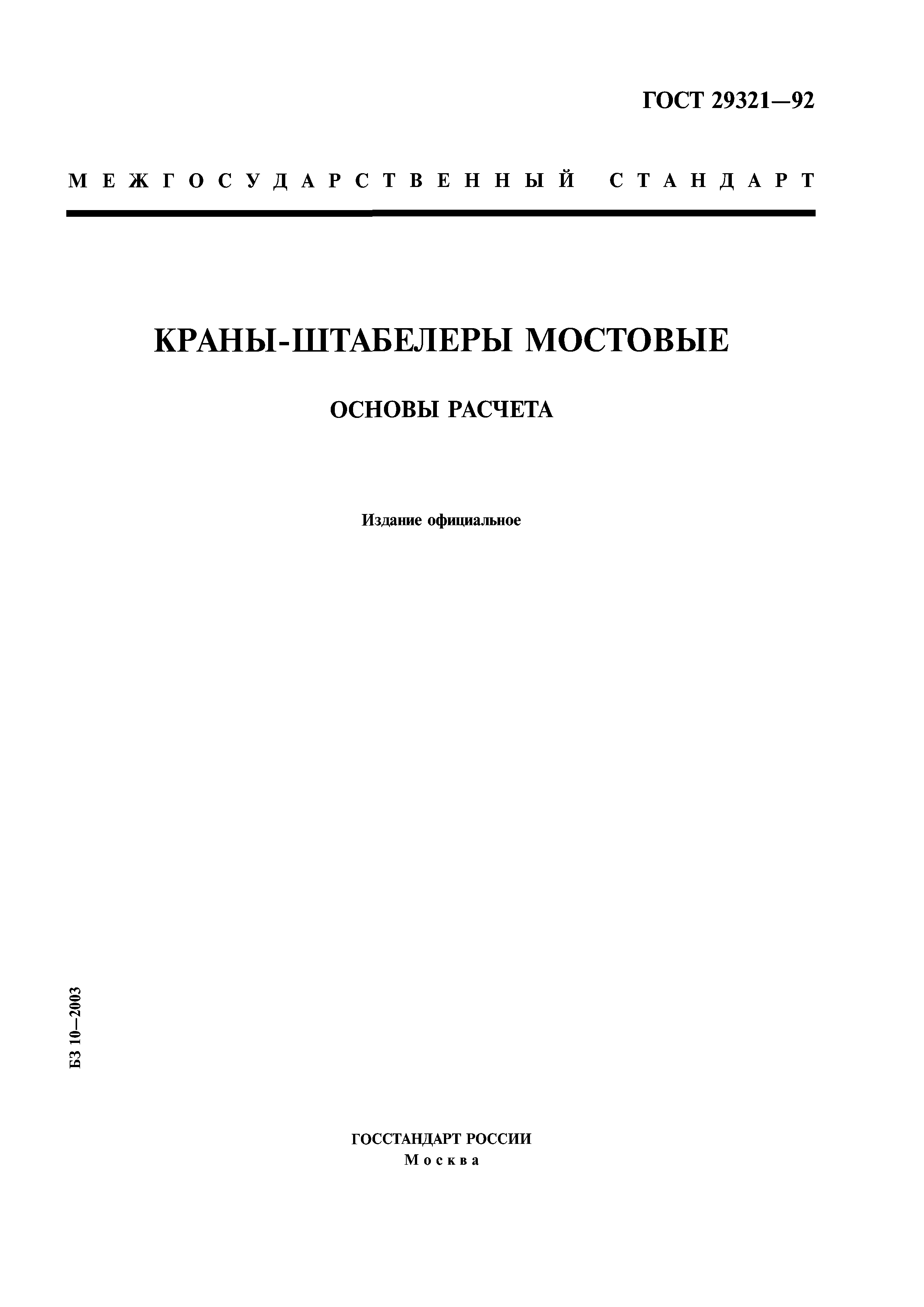 ГОСТ 29321-92