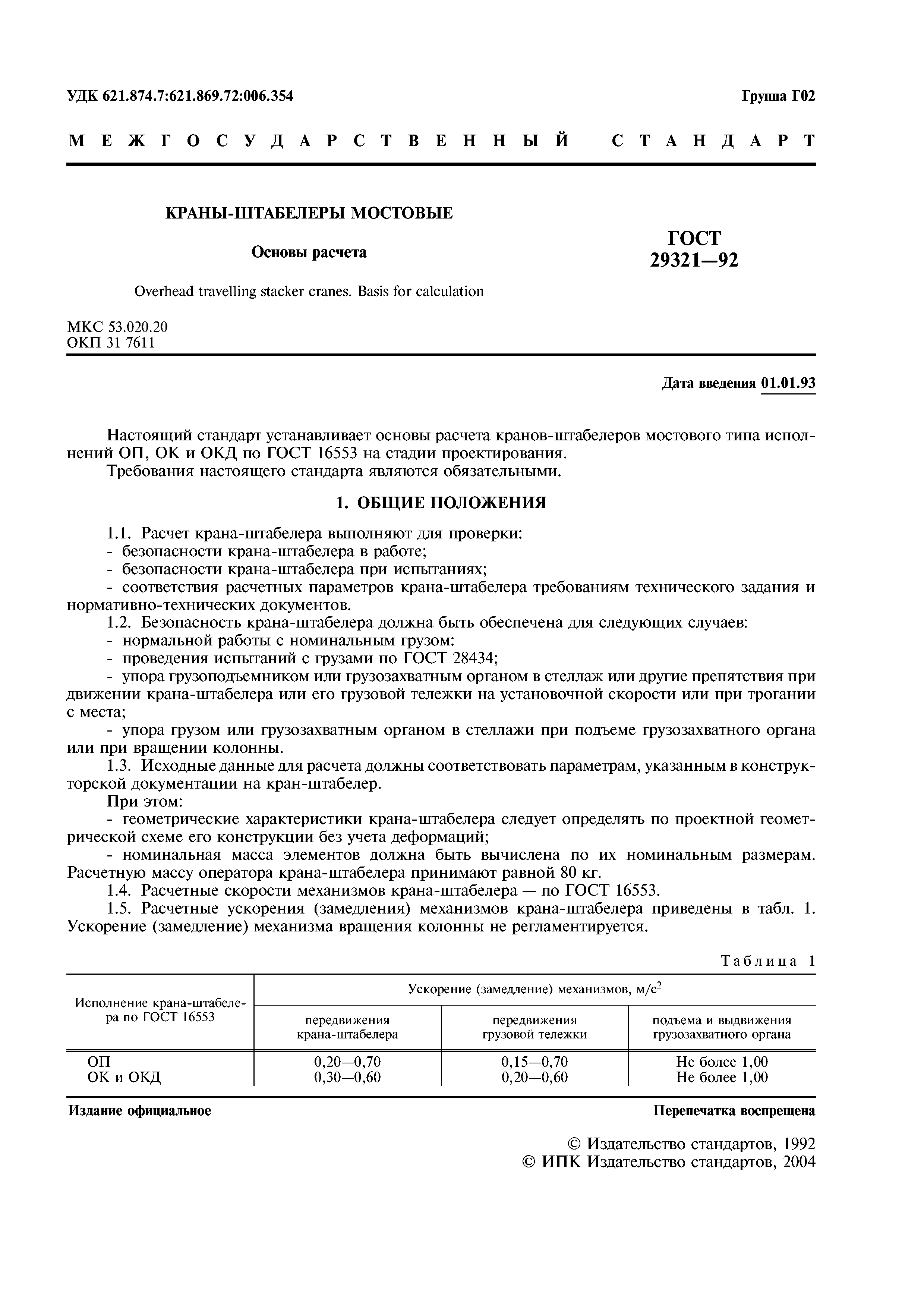 ГОСТ 29321-92
