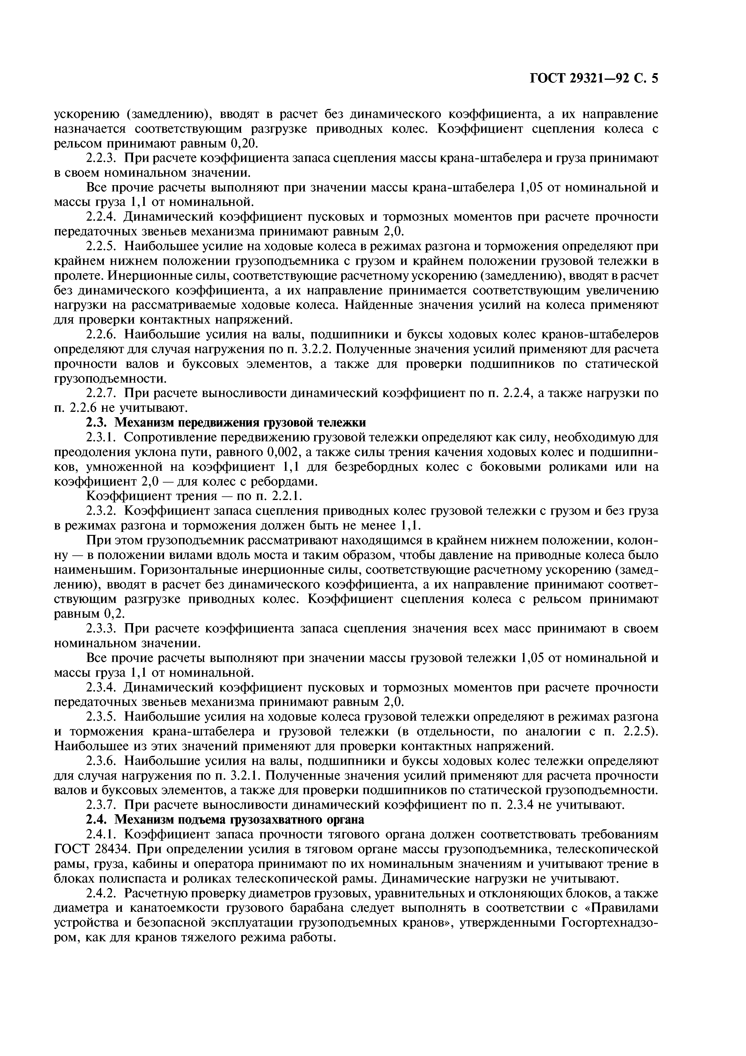 ГОСТ 29321-92