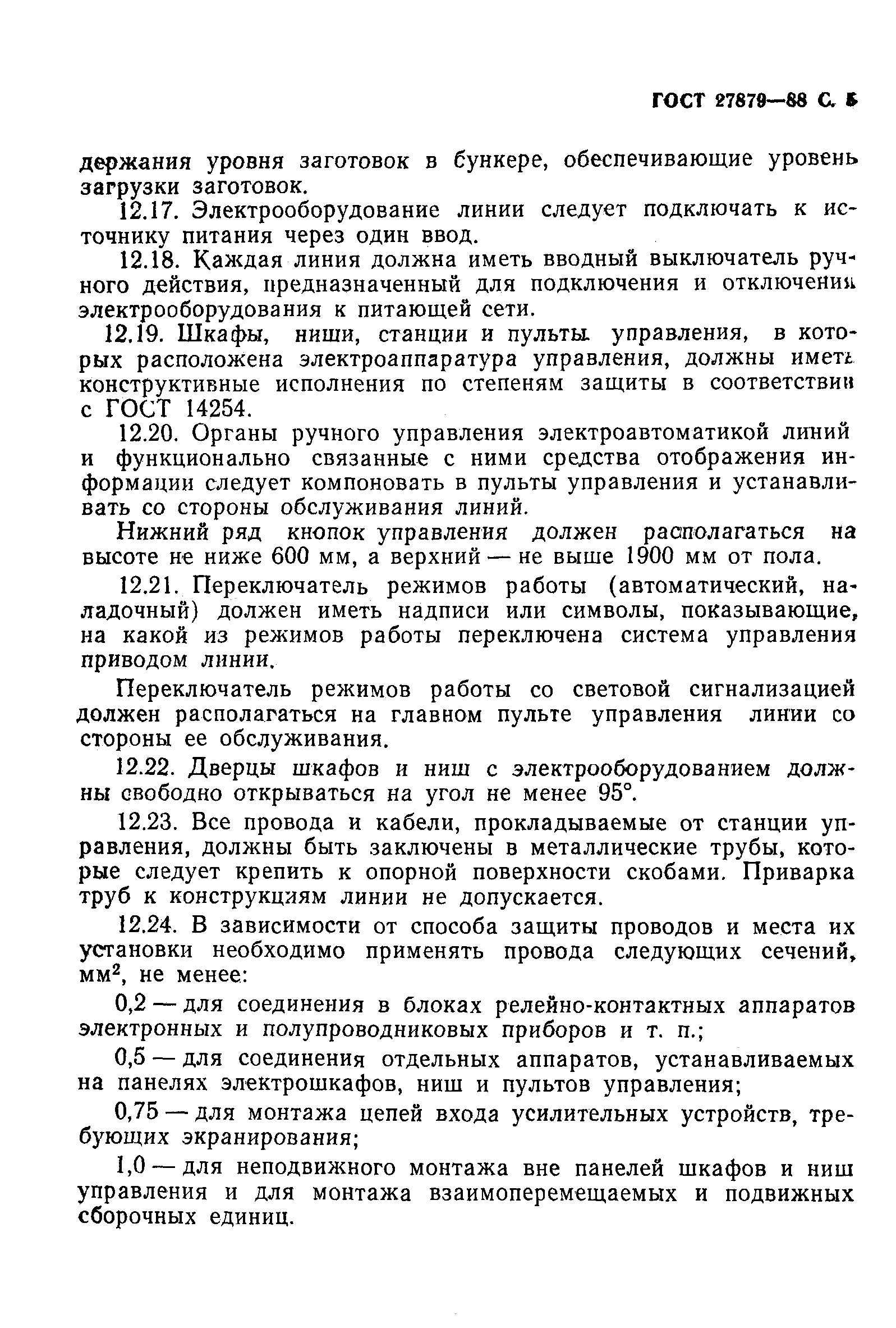ГОСТ 27879-88