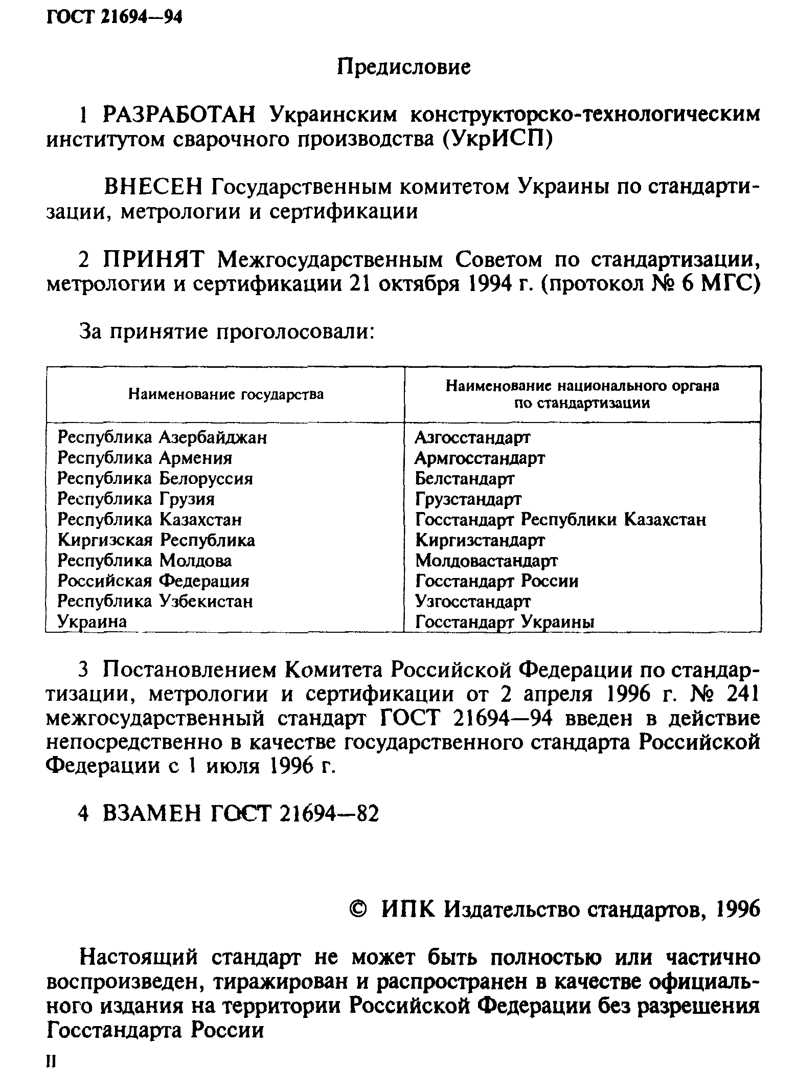 ГОСТ 21694-94