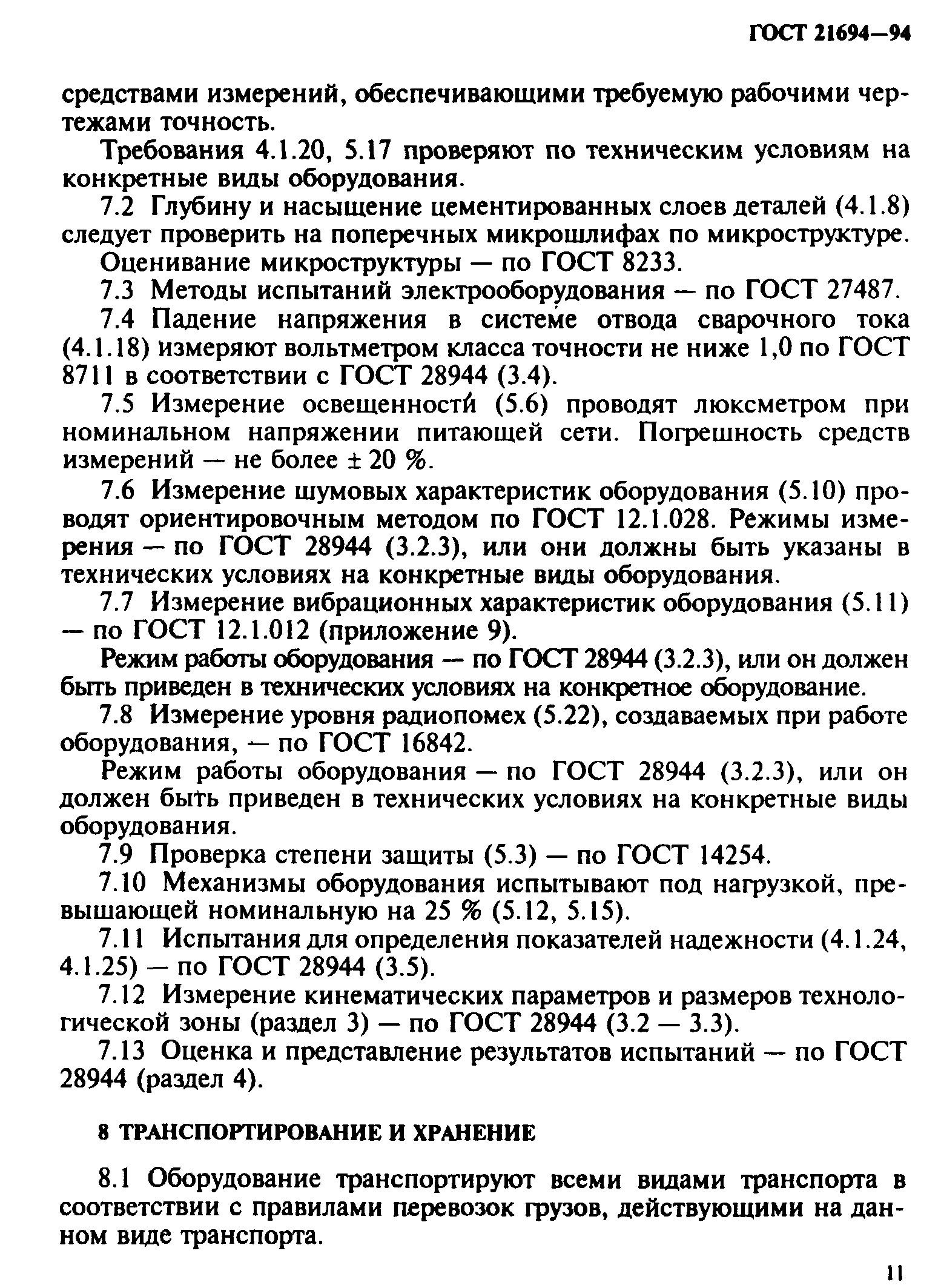 ГОСТ 21694-94