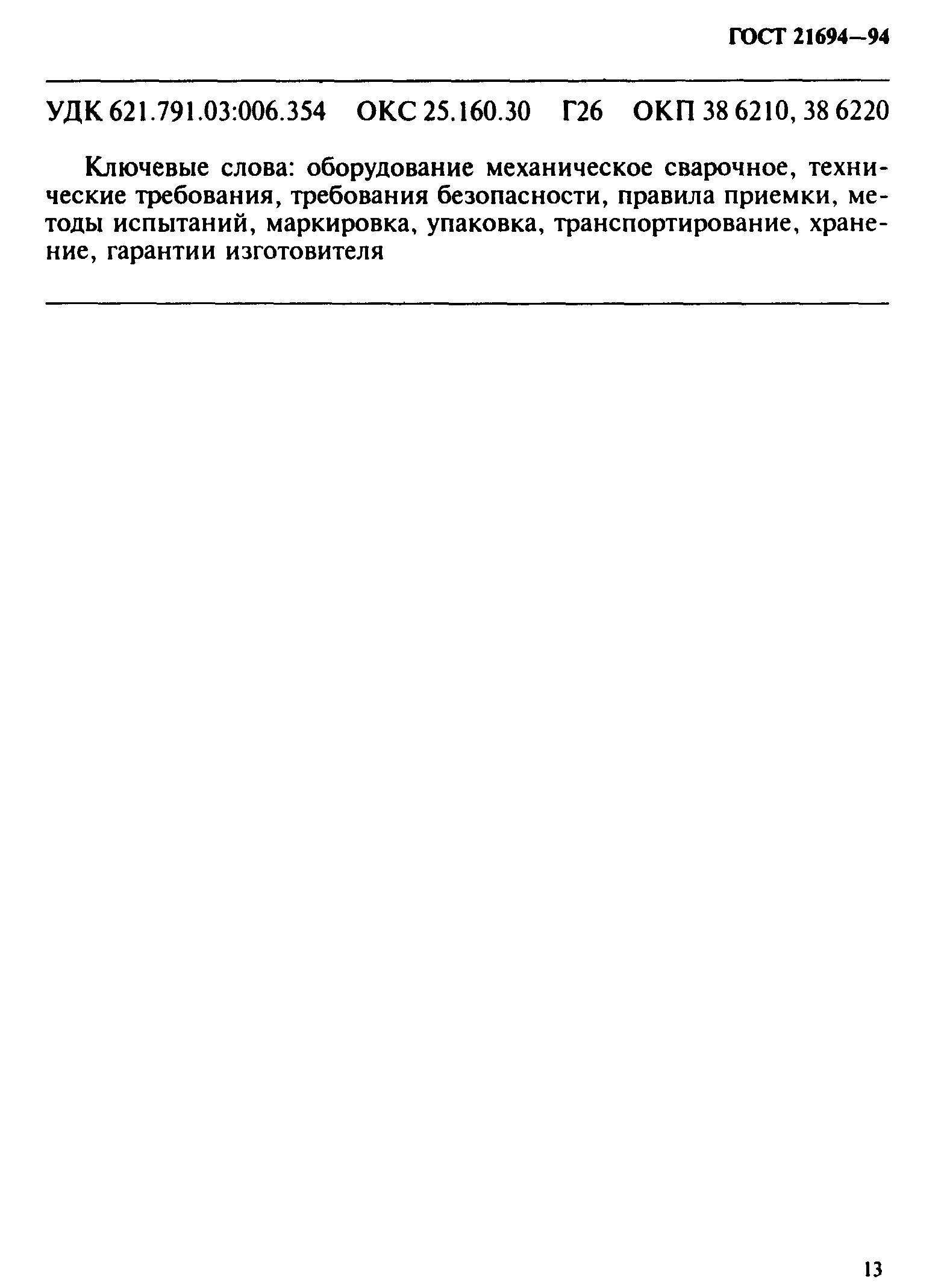 ГОСТ 21694-94