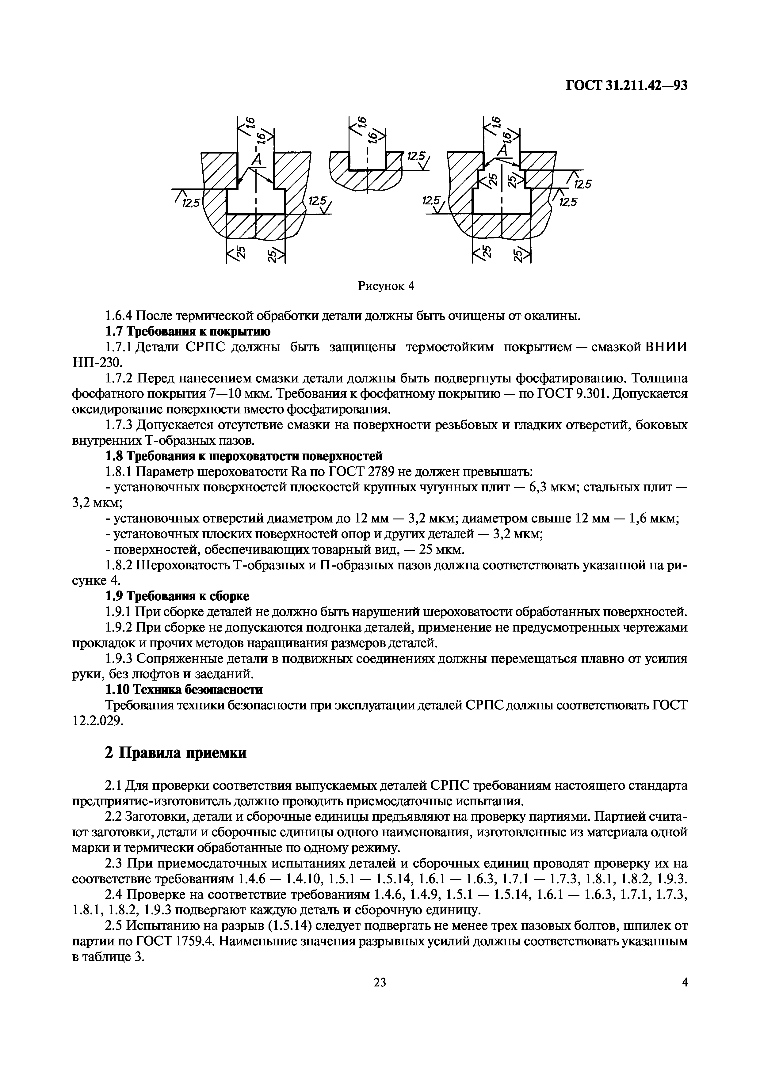 ГОСТ 31.211.42-93