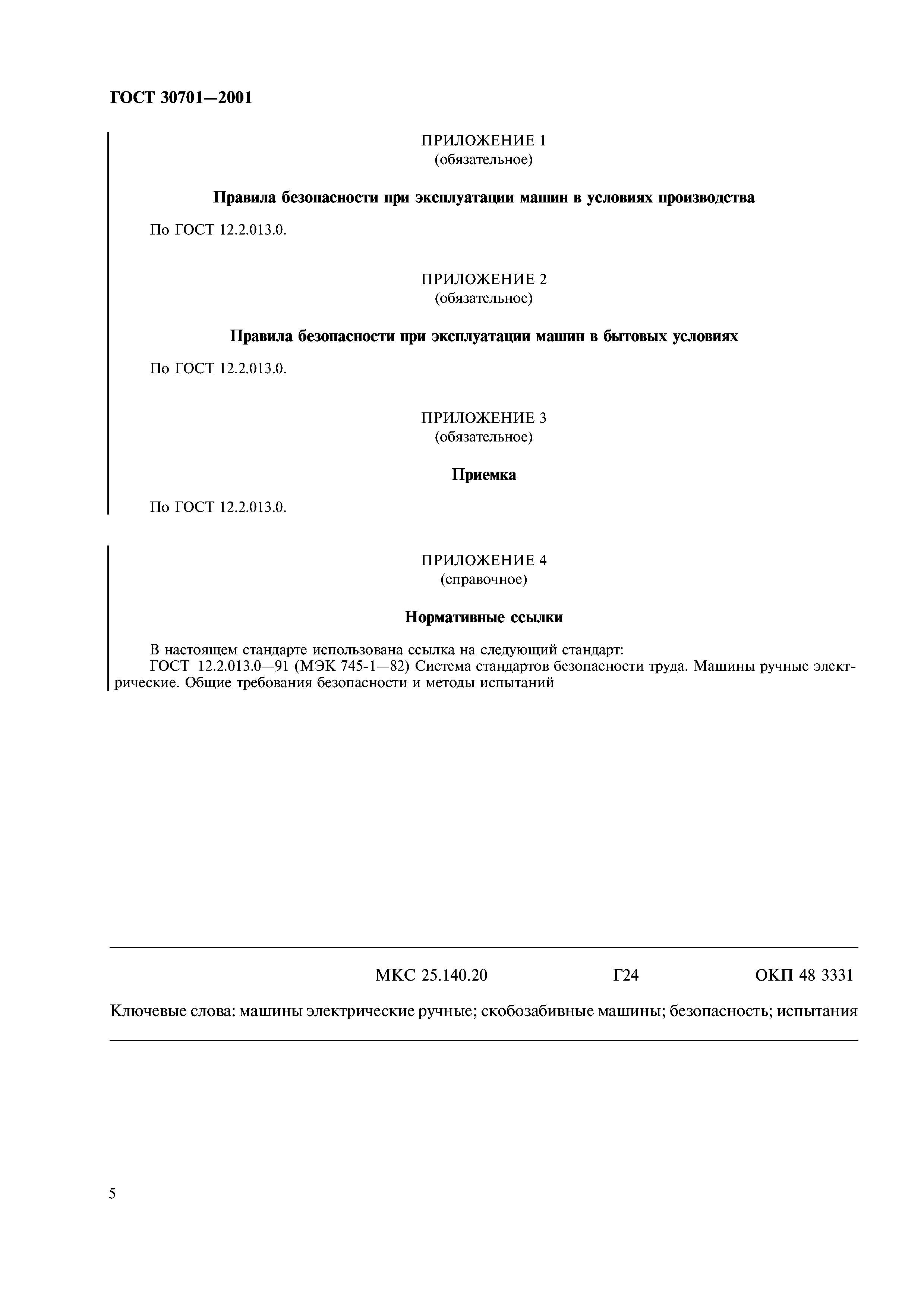 ГОСТ 30701-2001