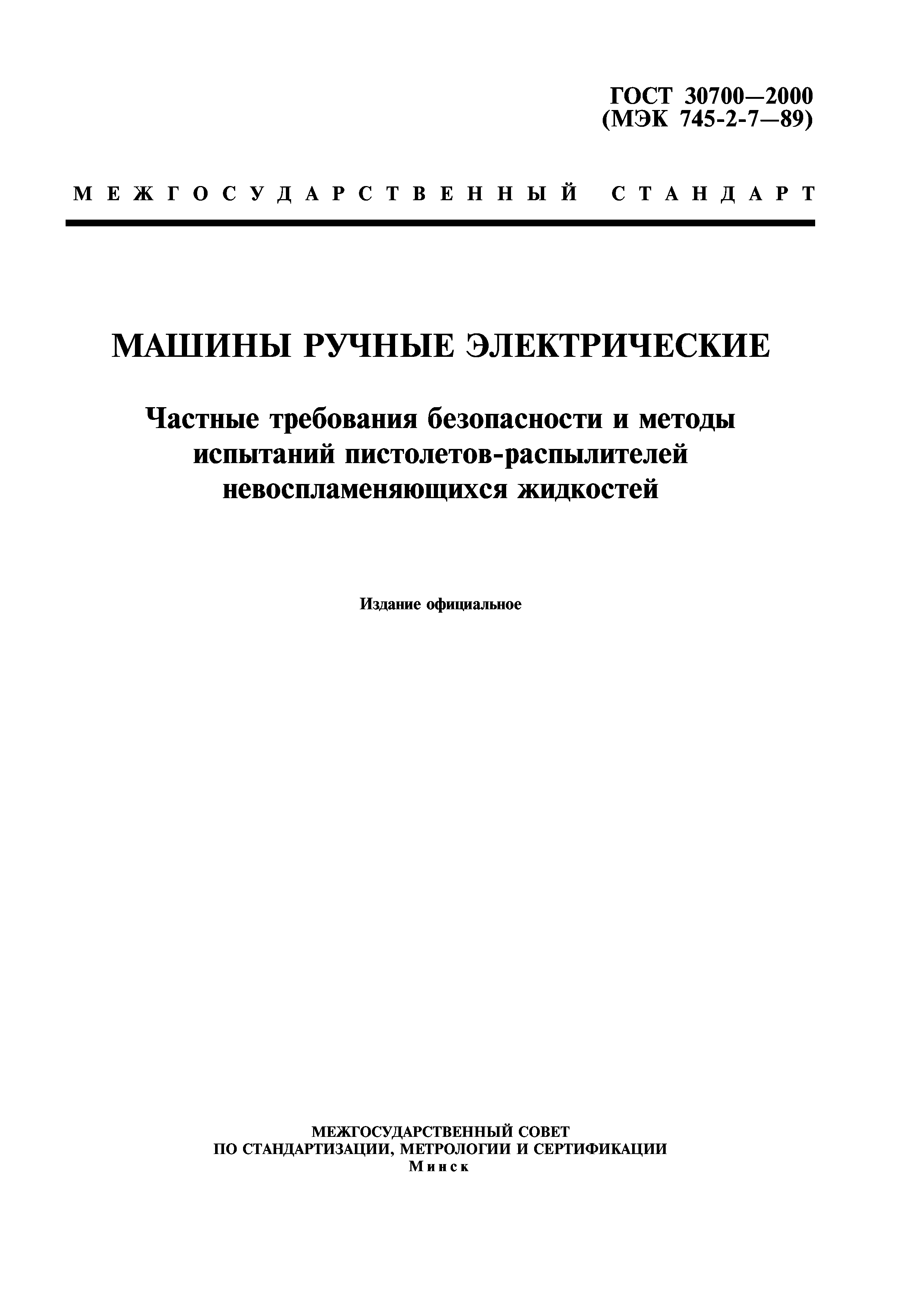 ГОСТ 30700-2000