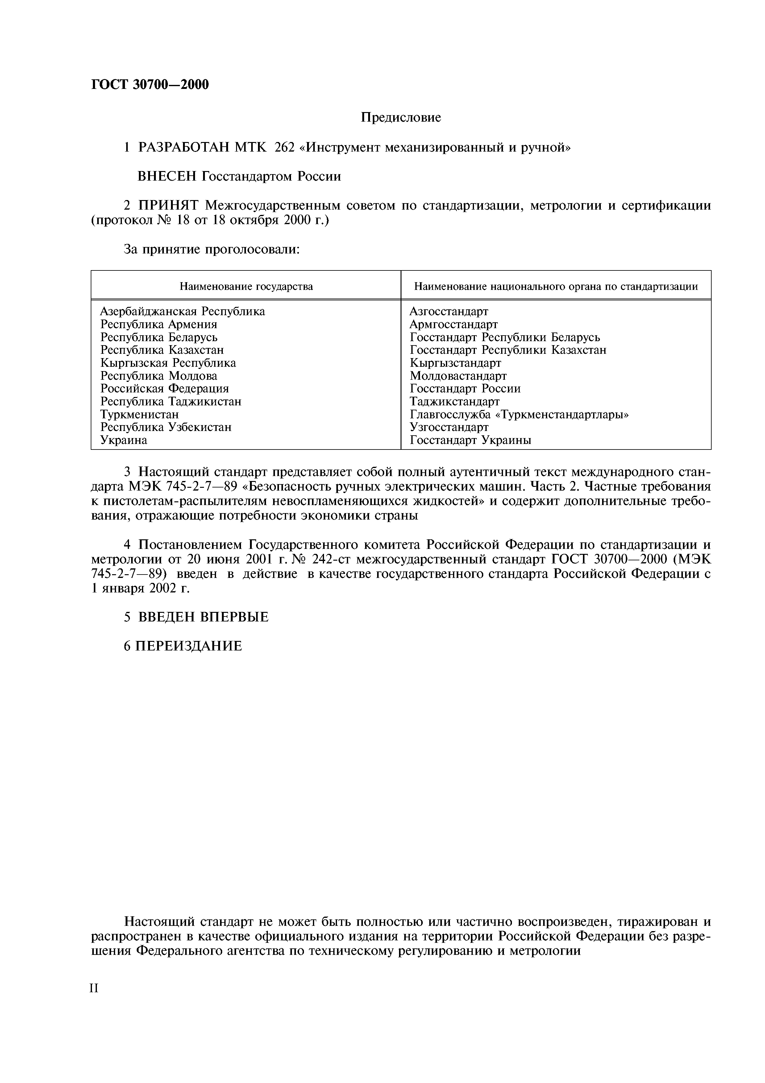 ГОСТ 30700-2000