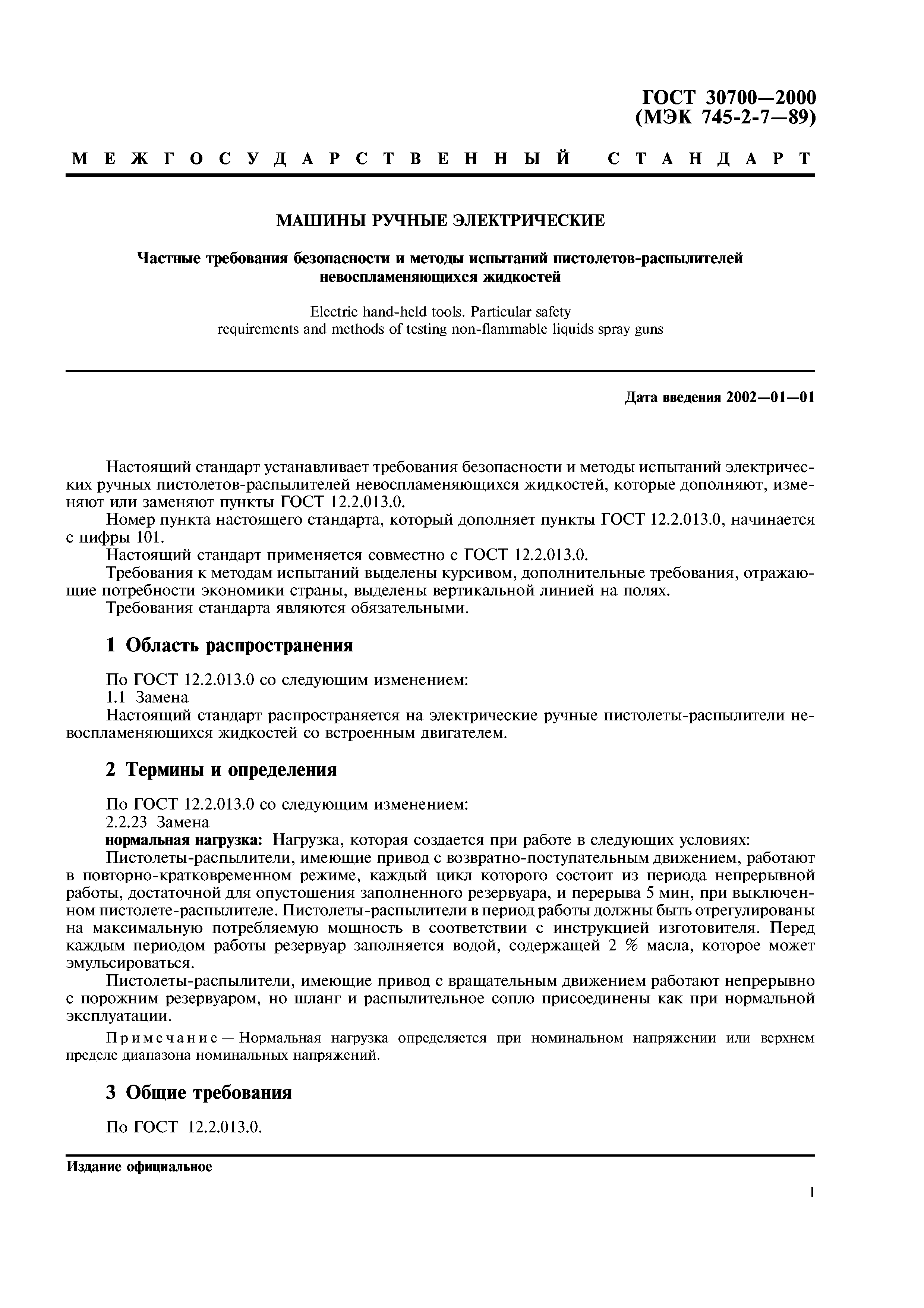 ГОСТ 30700-2000