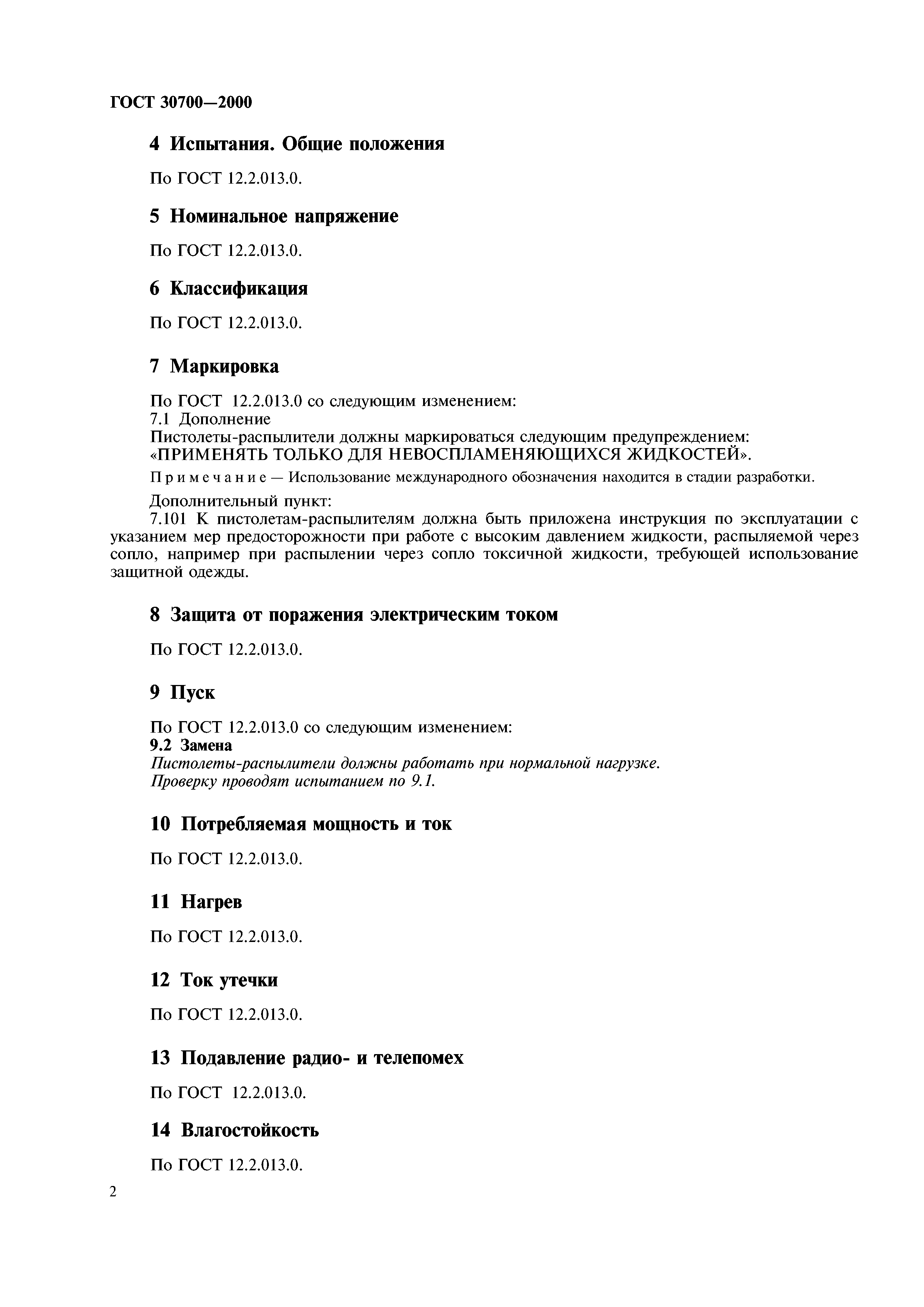 ГОСТ 30700-2000