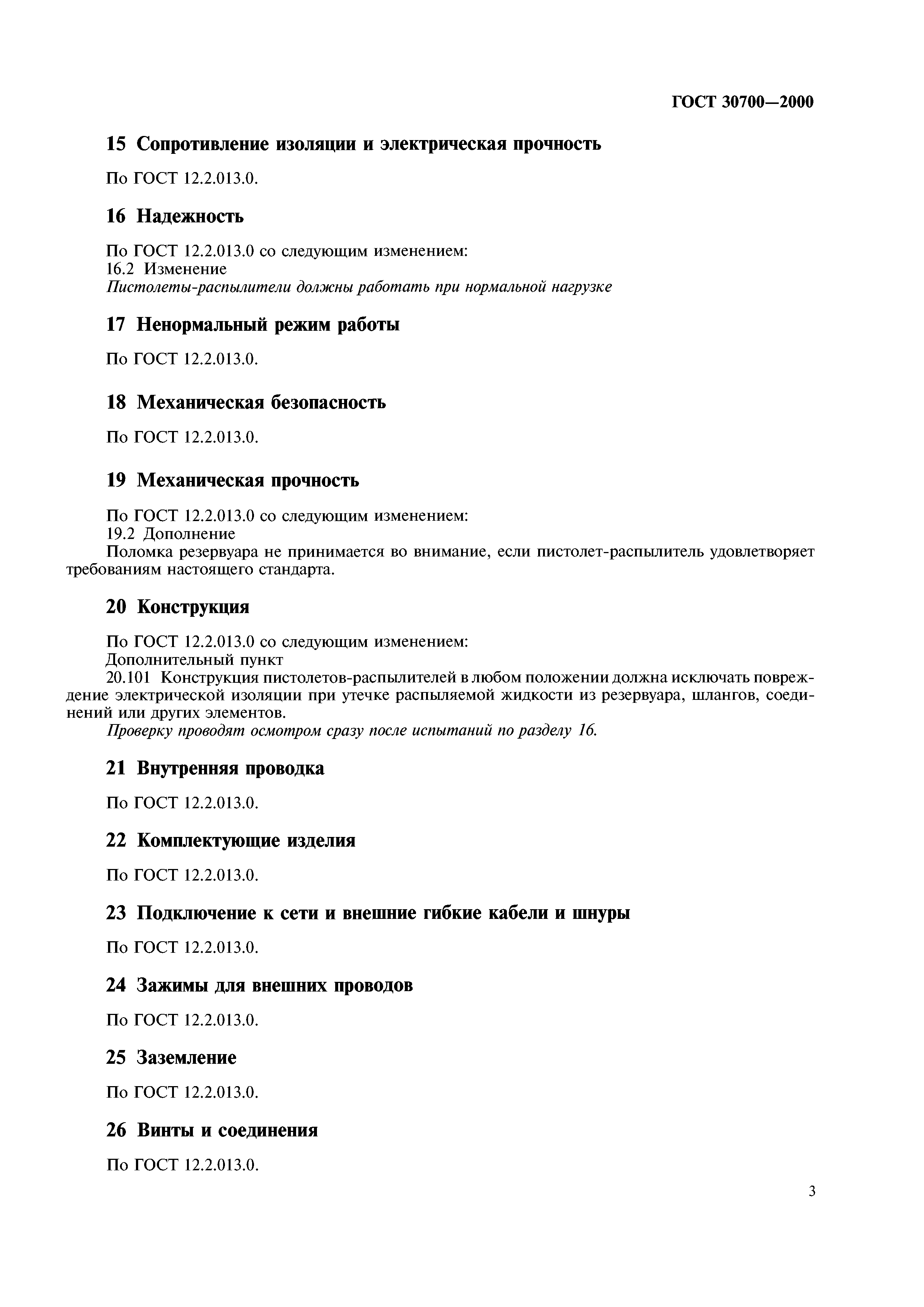 ГОСТ 30700-2000