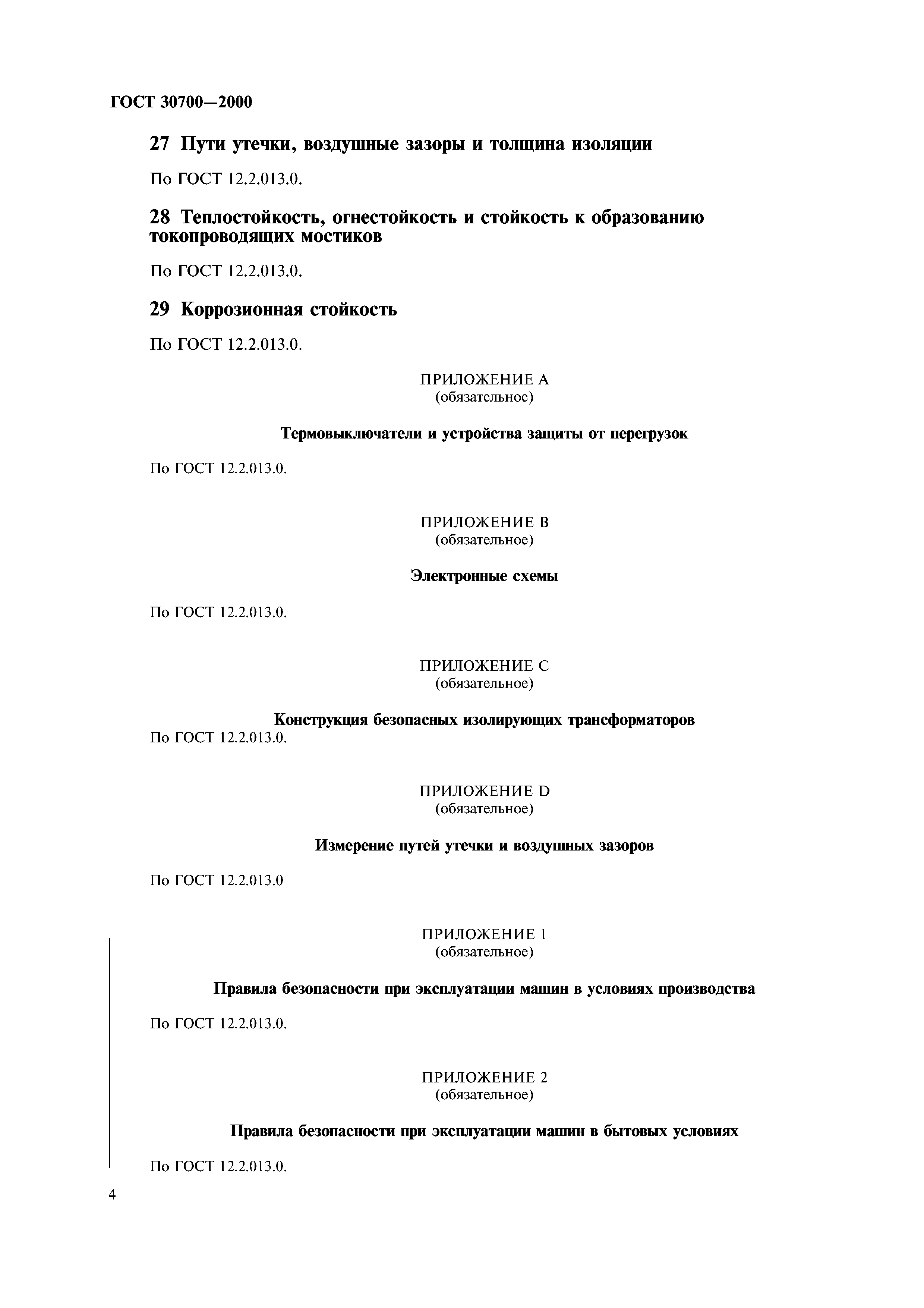 ГОСТ 30700-2000