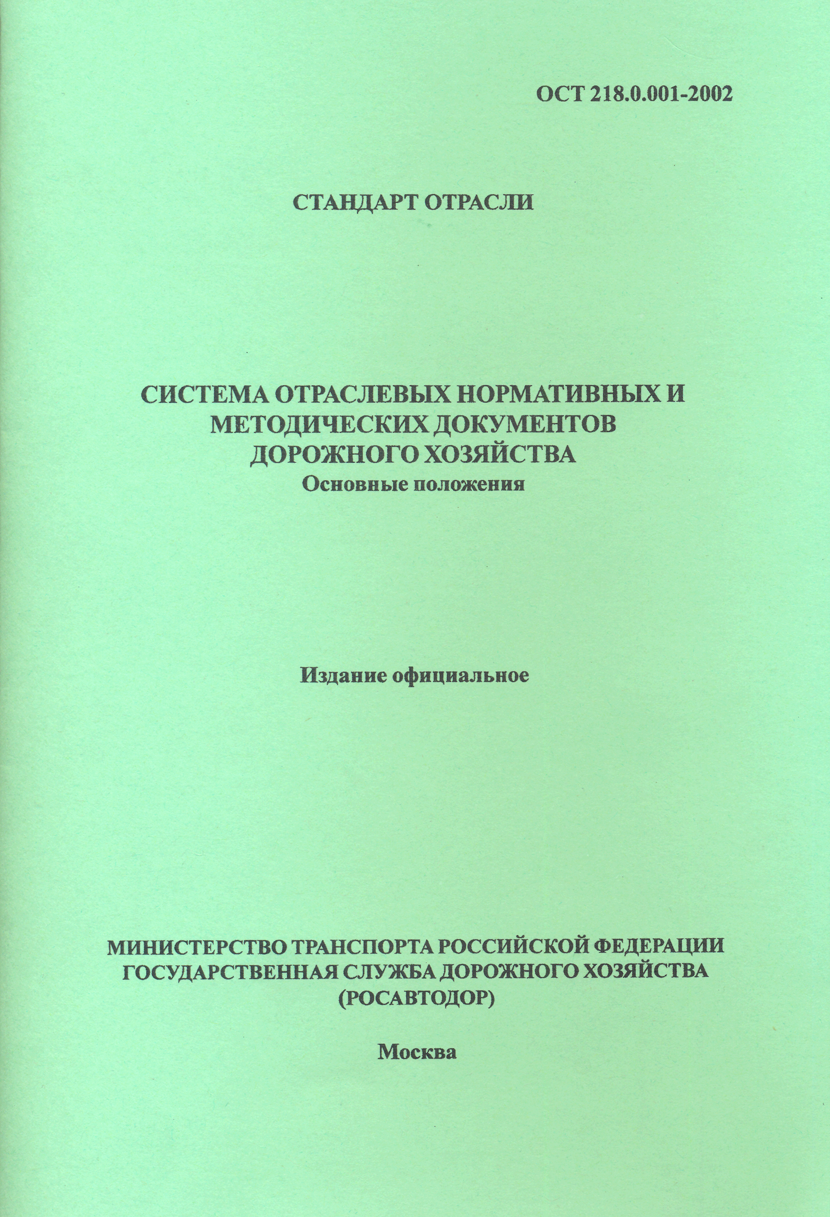 ОСТ 218.0.001-2002