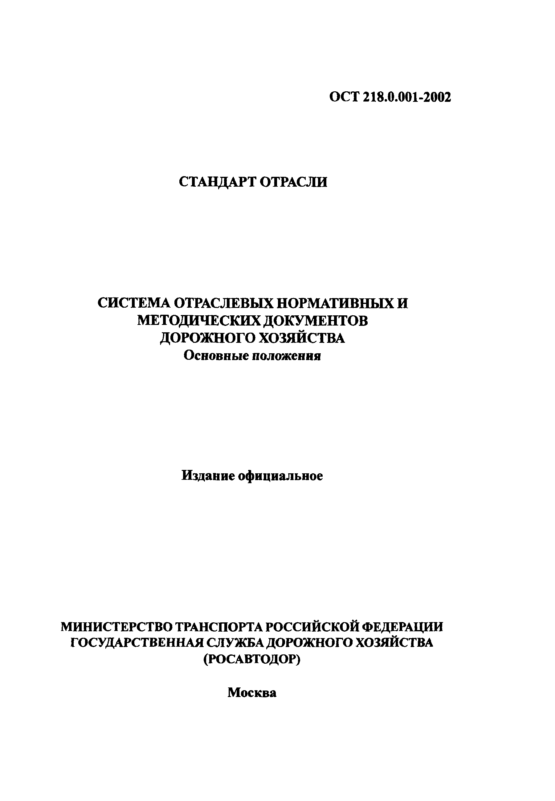 ОСТ 218.0.001-2002