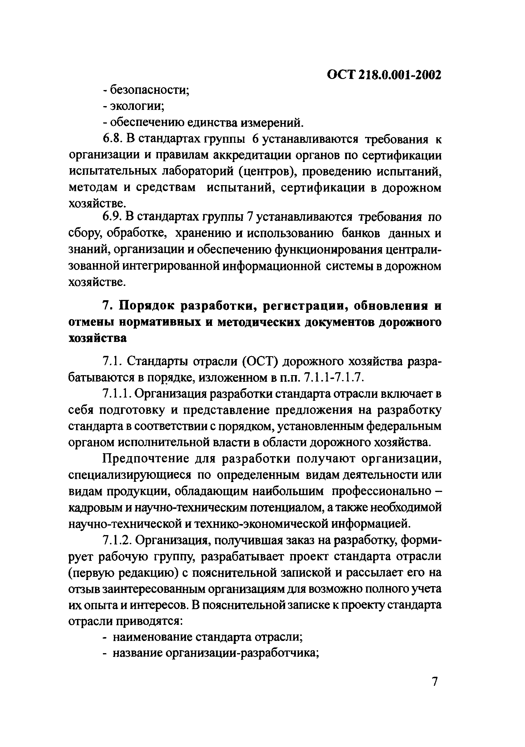 ОСТ 218.0.001-2002