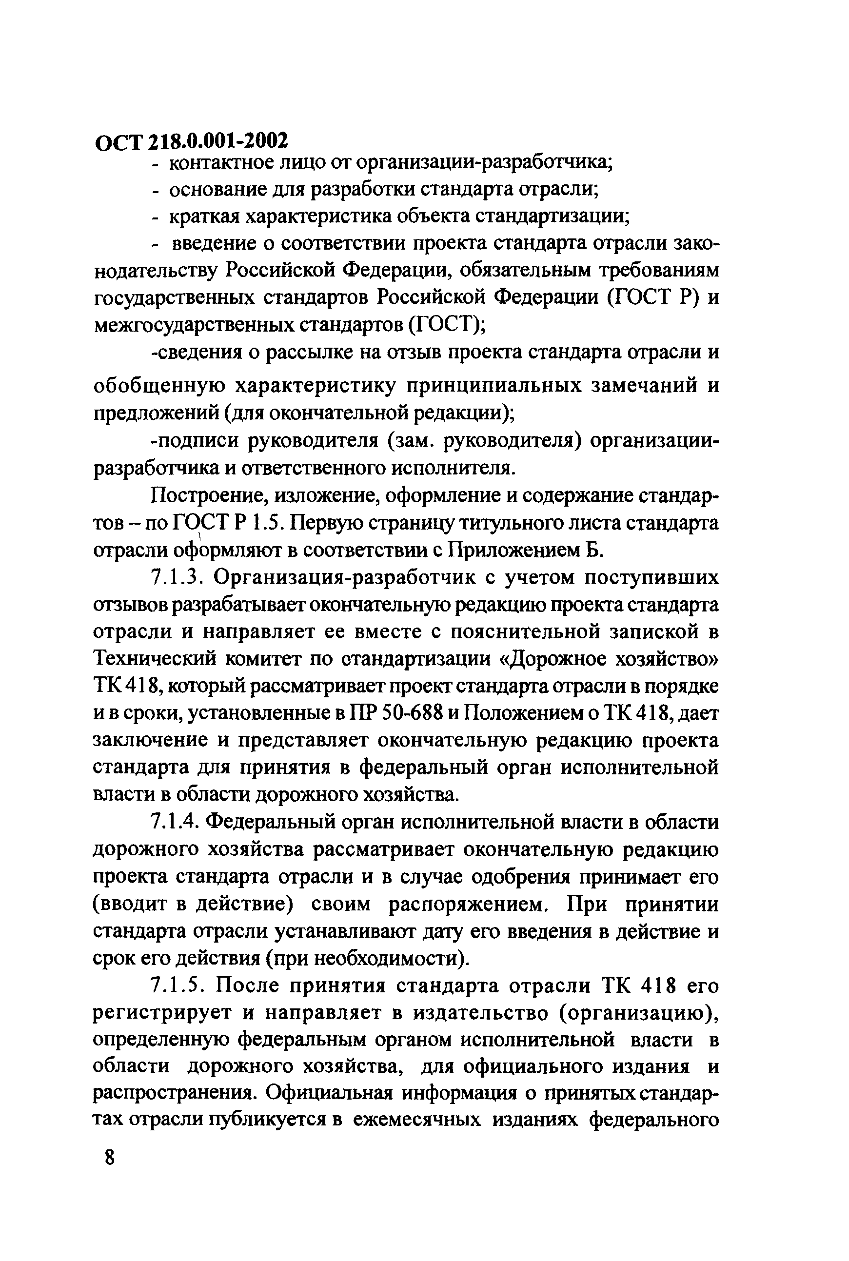 ОСТ 218.0.001-2002