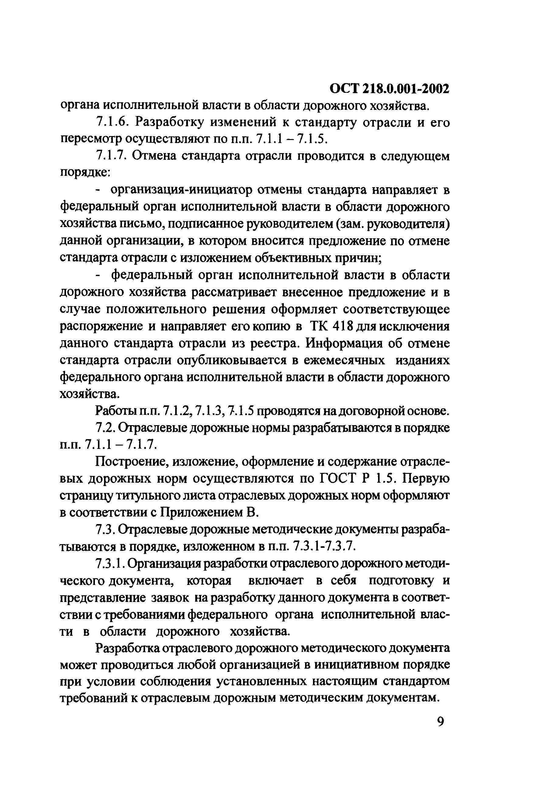 ОСТ 218.0.001-2002